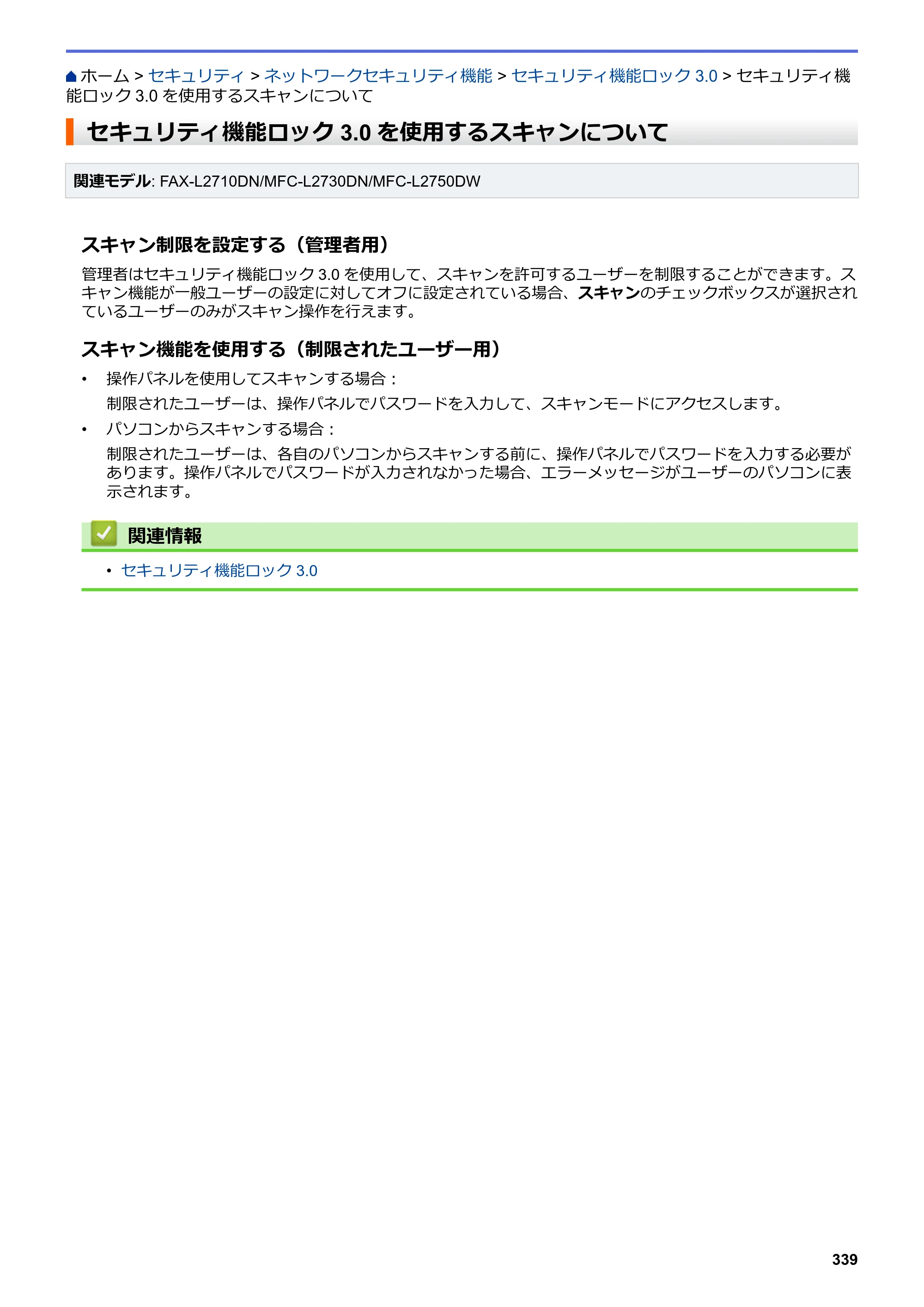 ブラザー DCP-L2535D / DCP-L2550DW / FAX-L2710DN オンラインユーザーズガイド — セキュリティ機能ロック3.0を使用するスキャンについて — 原本ページ — 346ページ