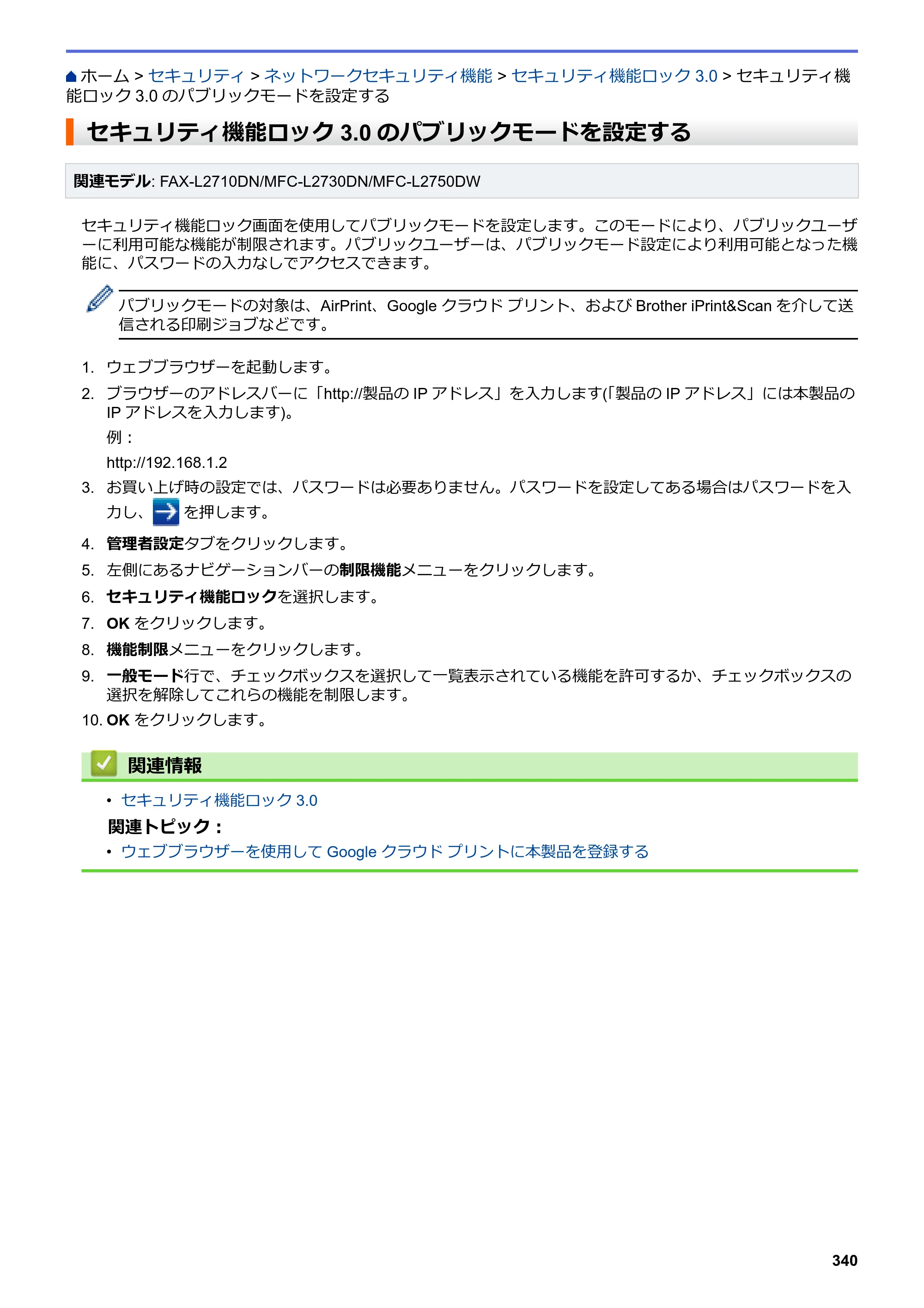 ブラザー DCP-L2535D / DCP-L2550DW / FAX-L2710DN オンラインユーザーズガイド — セキュリティ機能ロック3.0のパブリックモードを設定する — 原本ページ — 347ページ