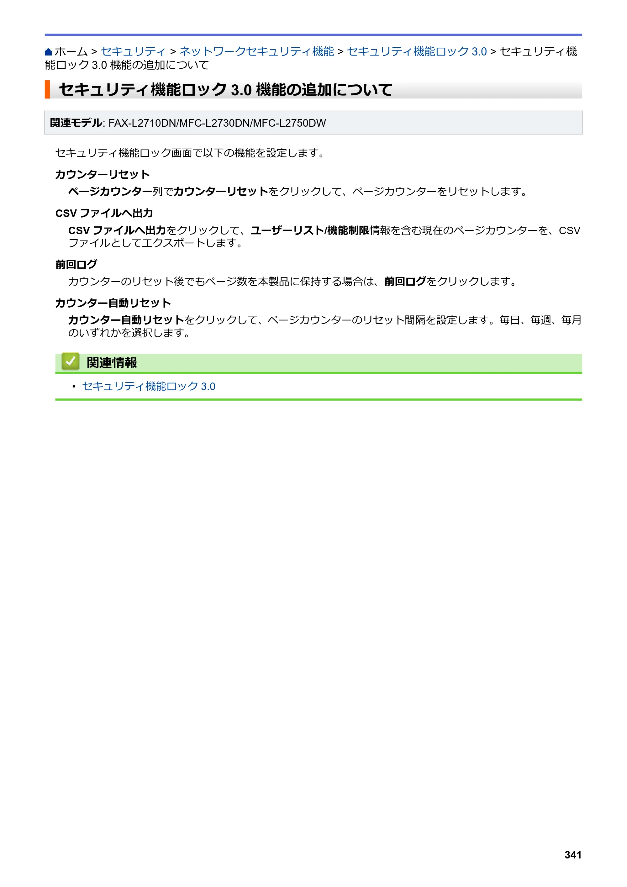 ブラザー DCP-L2535D / DCP-L2550DW / FAX-L2710DN オンラインユーザーズガイド — セキュリティ機能ロック3.0機能の追加について — 原本ページ — 348ページ