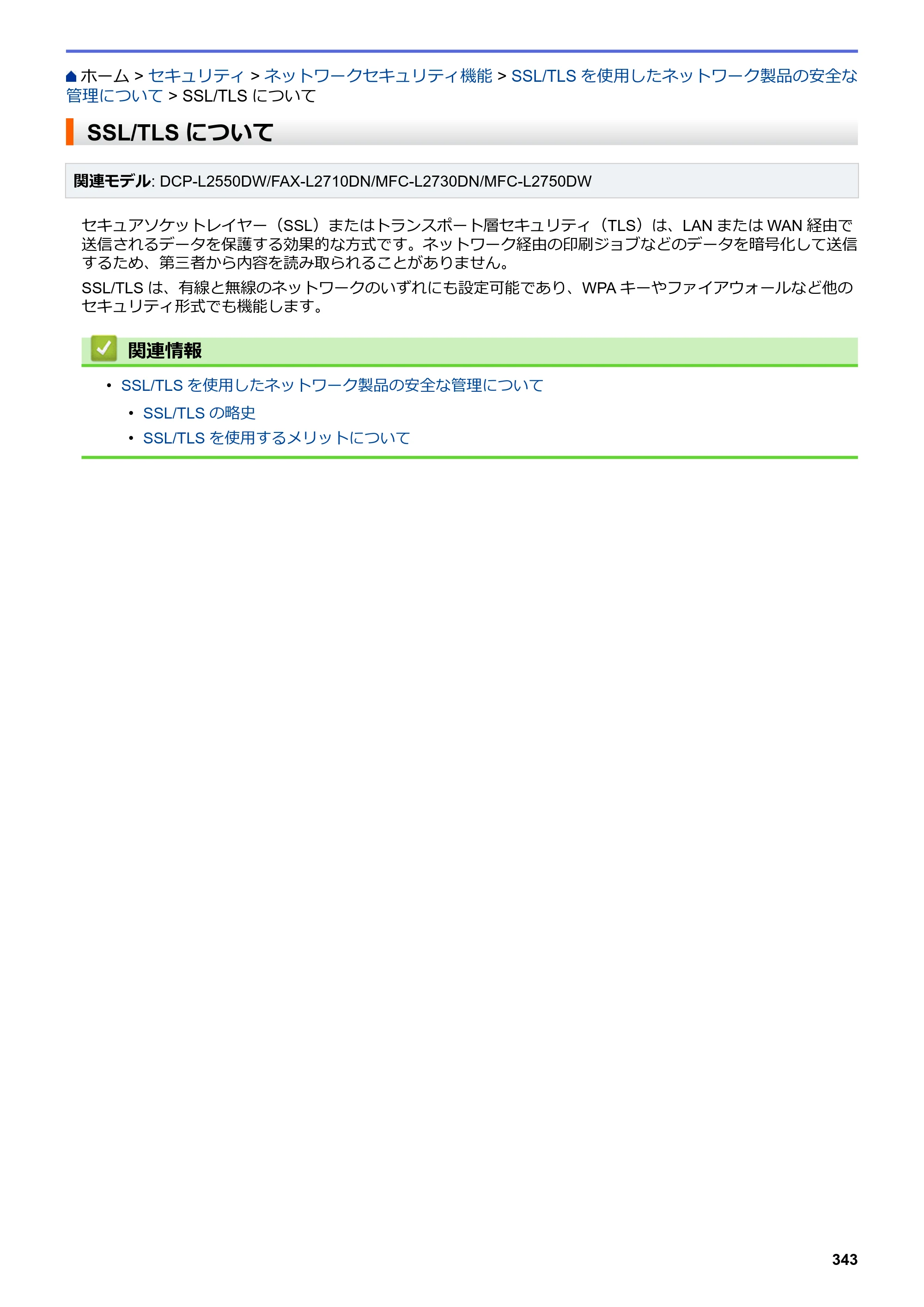 ブラザー DCP-L2535D / DCP-L2550DW / FAX-L2710DN オンラインユーザーズガイド — SSL/TLSについて — 原本ページ — 350ページ