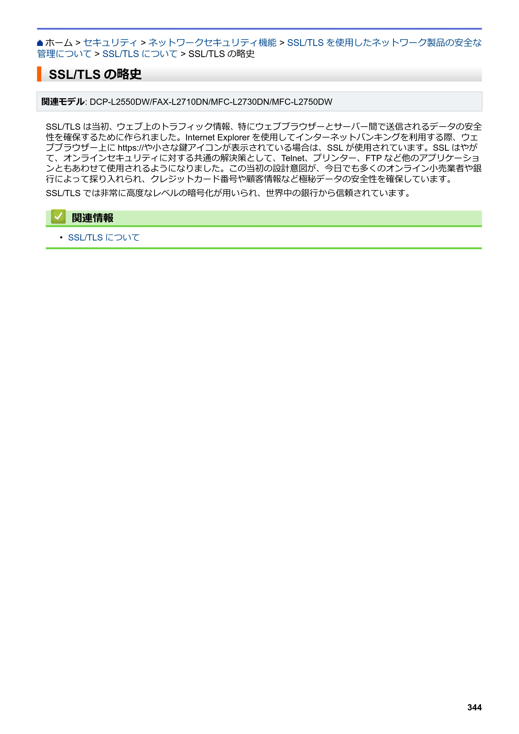 ブラザー DCP-L2535D / DCP-L2550DW / FAX-L2710DN オンラインユーザーズガイド — SSL/TLSの略史 — 原本ページ — 351ページ