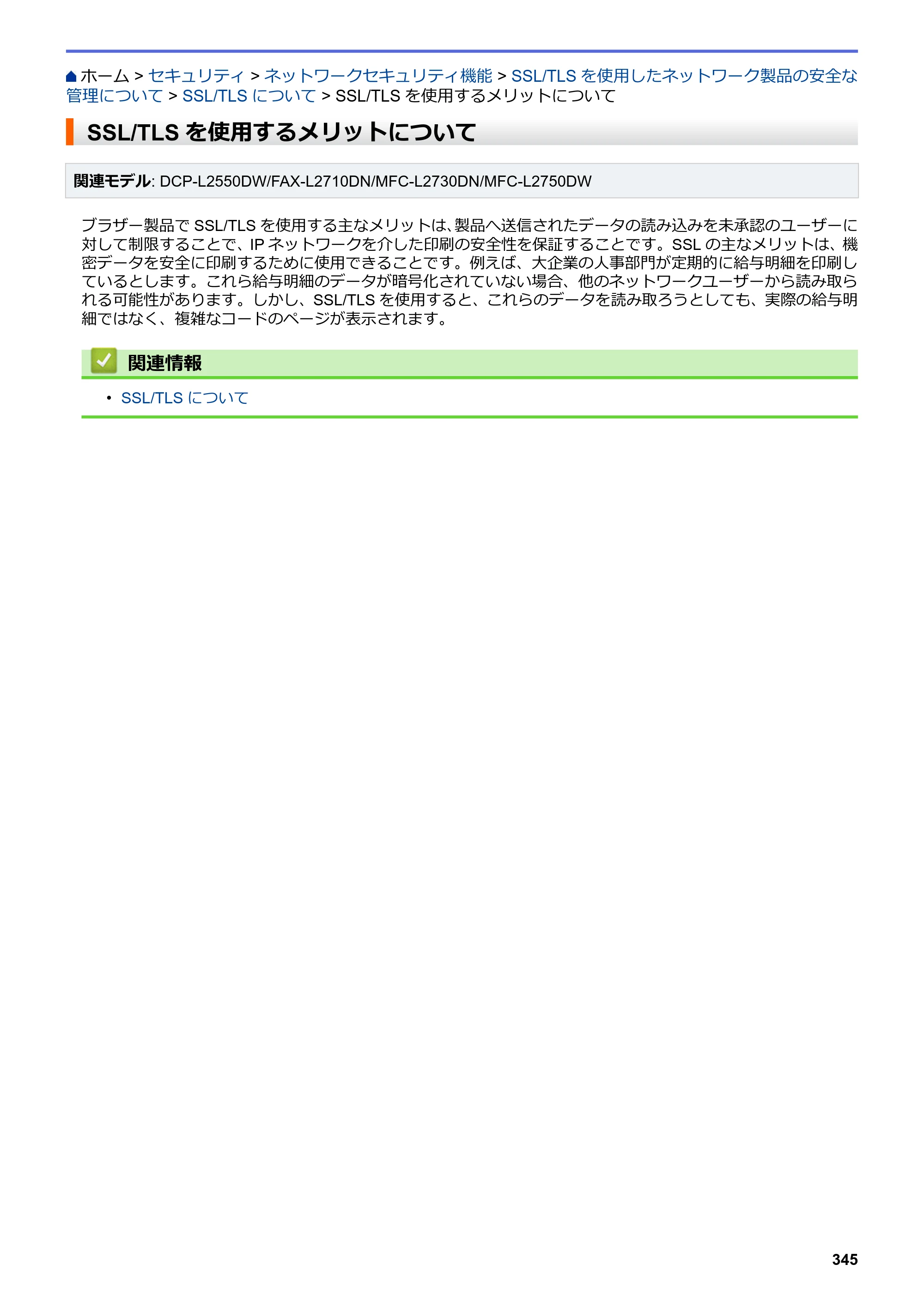 ブラザー DCP-L2535D / DCP-L2550DW / FAX-L2710DN オンラインユーザーズガイド — SSL/TLSを使用するメリットについて — 原本ページ — 352ページ