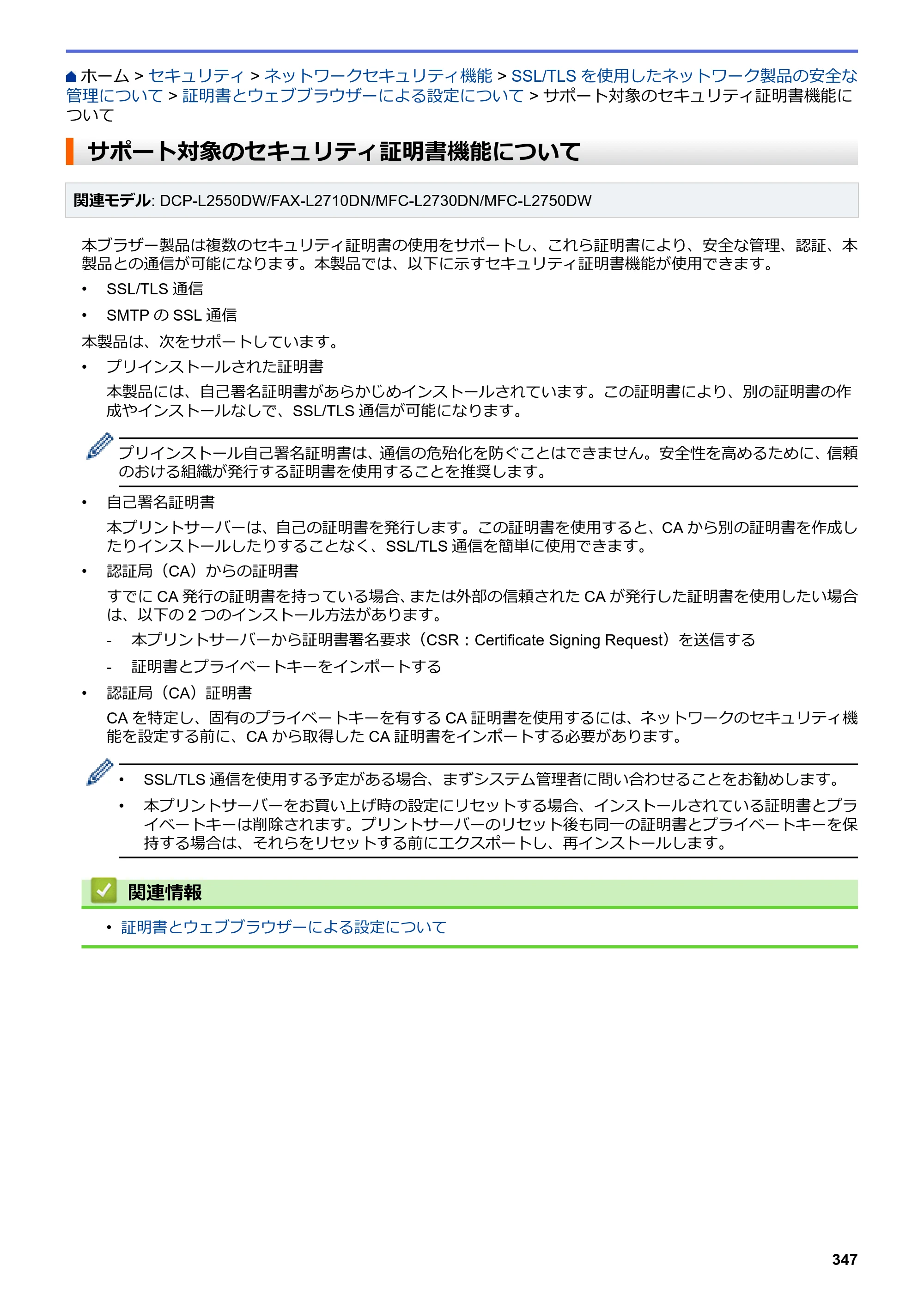 ブラザー DCP-L2535D / DCP-L2550DW / FAX-L2710DN オンラインユーザーズガイド — サポート対象のセキュリティ証明書機能について — 原本ページ — 354ページ