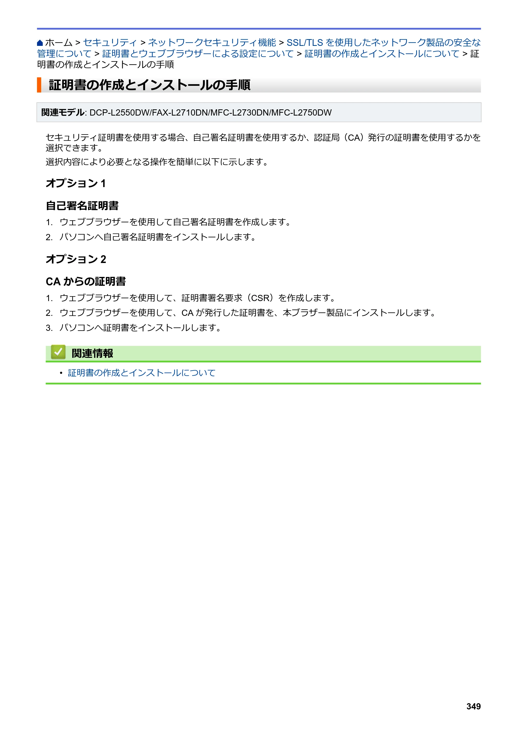 ブラザー DCP-L2535D / DCP-L2550DW / FAX-L2710DN オンラインユーザーズガイド — 証明書の作成とインストールの手順 — 原本ページ — 356ページ