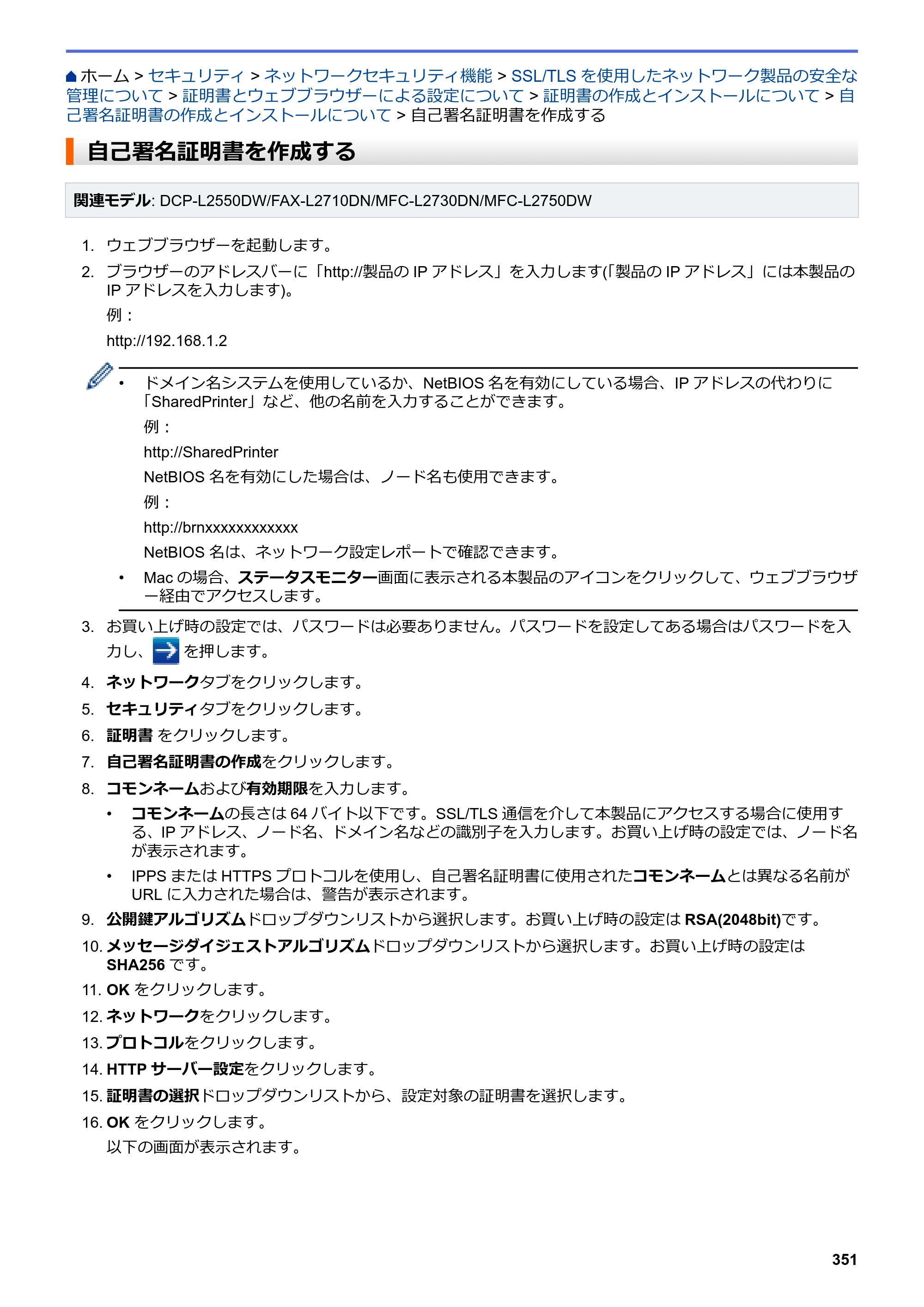 ブラザー DCP-L2535D / DCP-L2550DW / FAX-L2710DN オンラインユーザーズガイド — 自己署名証明書を作成する — 原本ページ — 358ページ