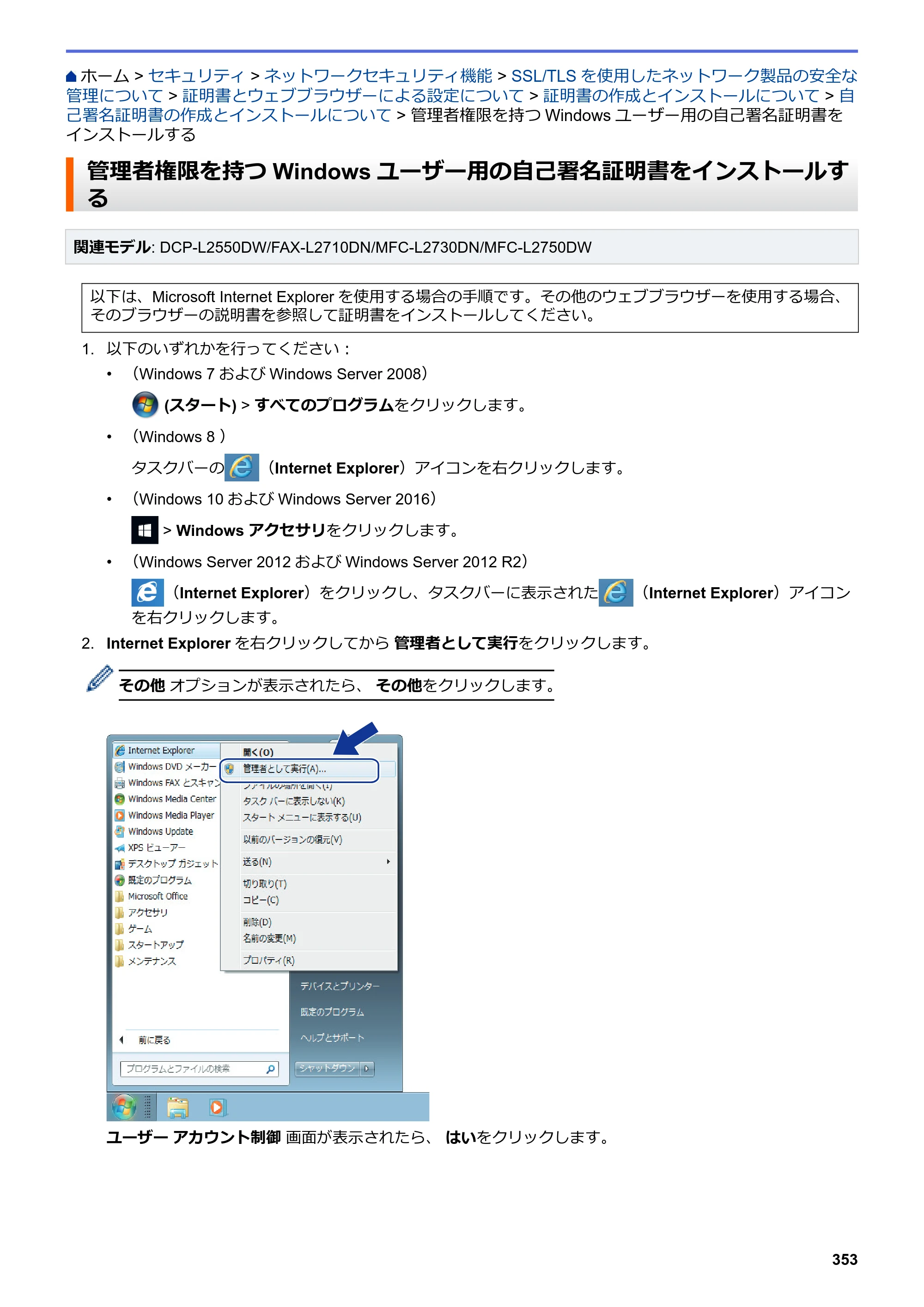 ブラザー DCP-L2535D / DCP-L2550DW / FAX-L2710DN オンラインユーザーズガイド — 管理者権限を持つWindowsユーザー用の自己署名証明書をインストールする — 原本ページ — 360ページ