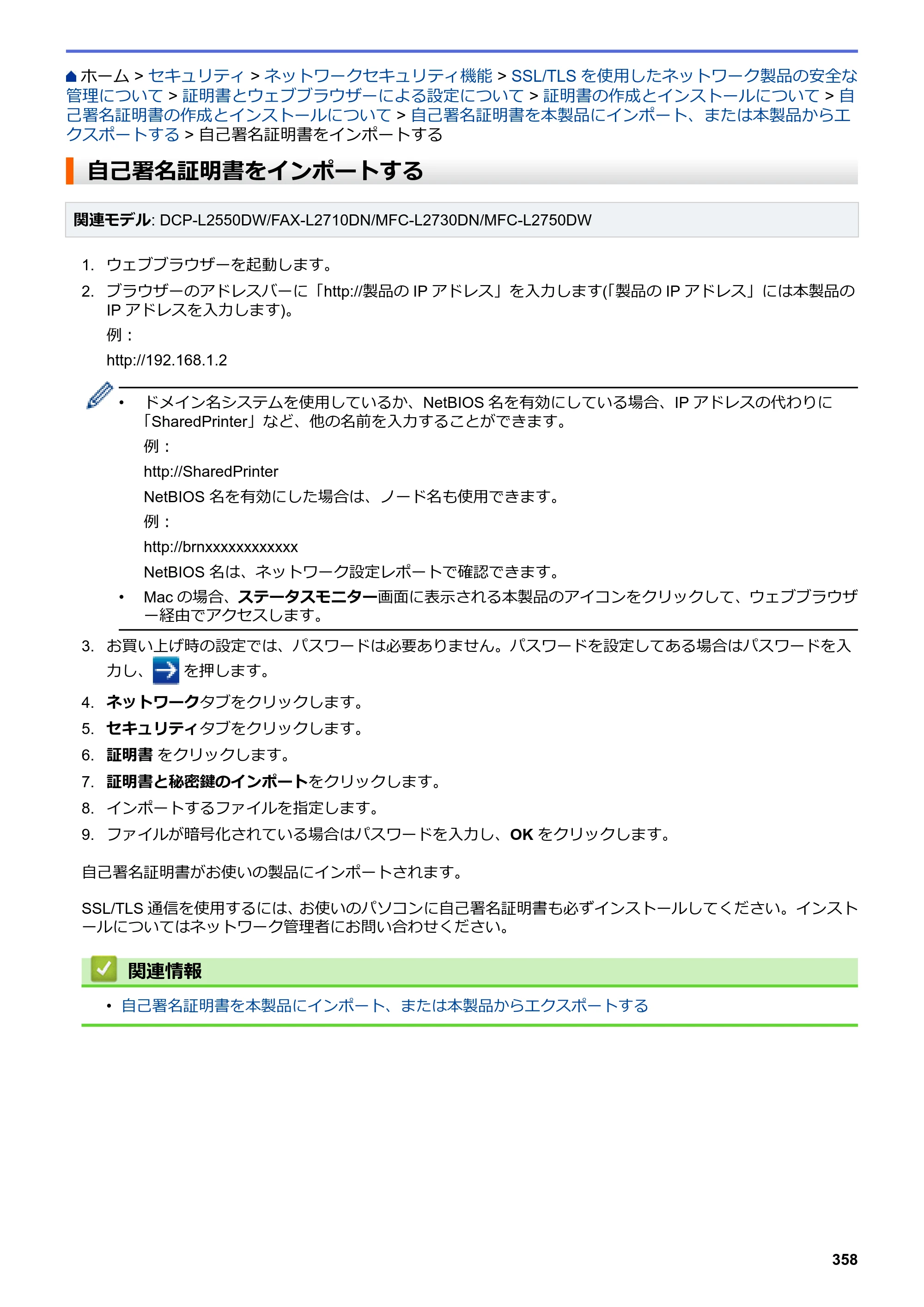 ブラザー DCP-L2535D / DCP-L2550DW / FAX-L2710DN オンラインユーザーズガイド — 自己署名証明書をインポートする — 原本ページ — 365ページ