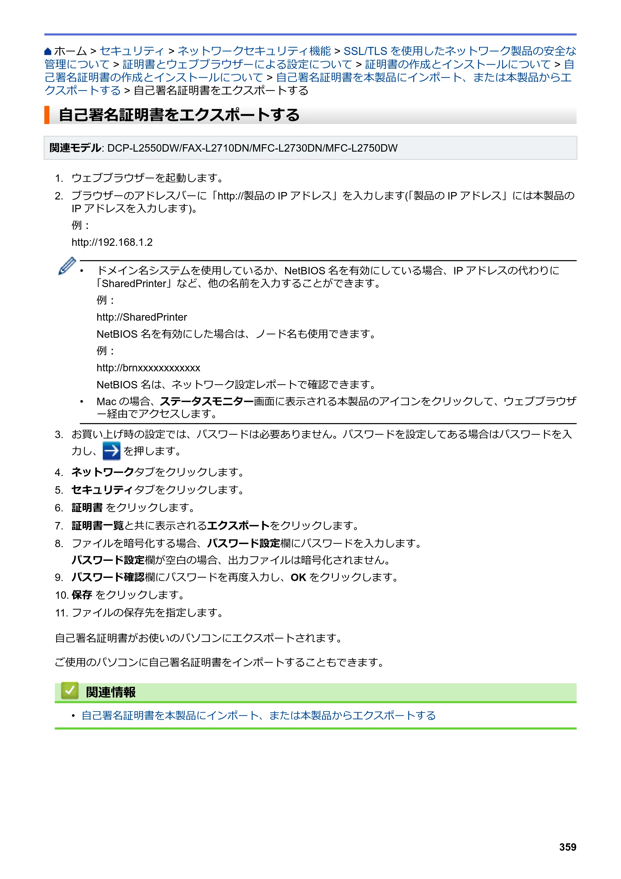 ブラザー DCP-L2535D / DCP-L2550DW / FAX-L2710DN オンラインユーザーズガイド — 自己署名証明書をエクスポートする — 原本ページ — 366ページ