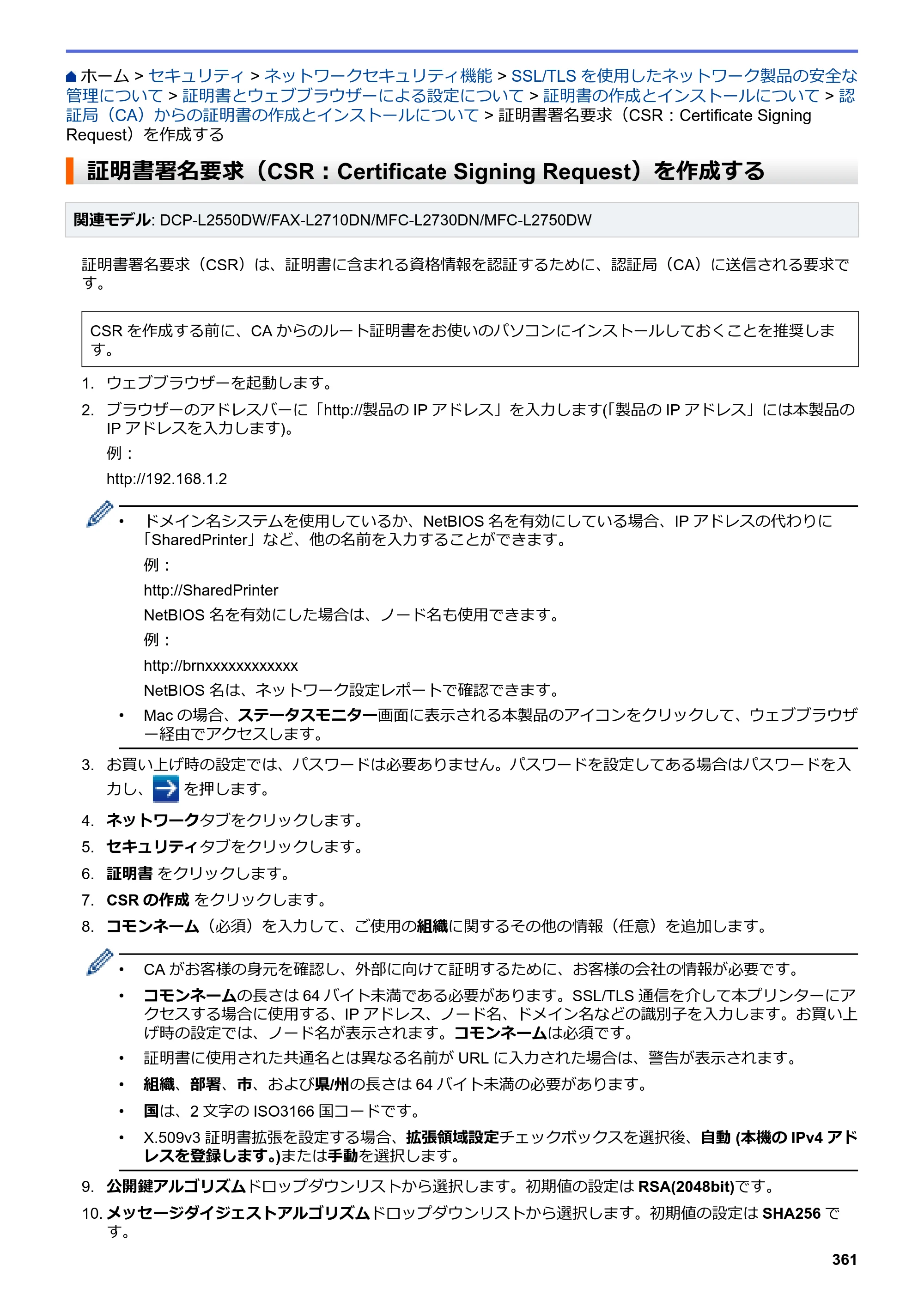ブラザー DCP-L2535D / DCP-L2550DW / FAX-L2710DN オンラインユーザーズガイド — 証明書署名要求（CSR：Certificate Signing Request）を作成する — 原本ページ — 368ページ