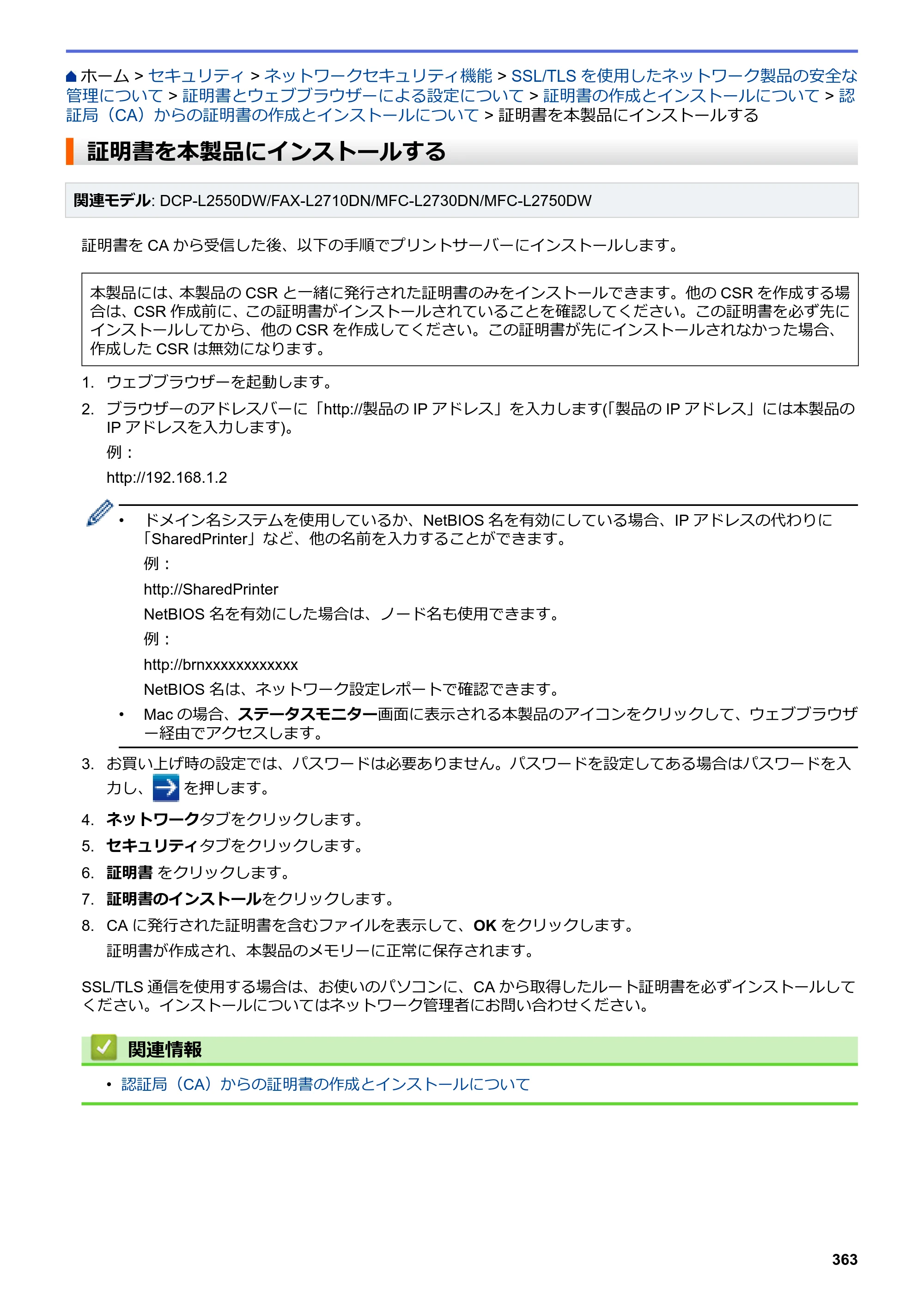 ブラザー DCP-L2535D / DCP-L2550DW / FAX-L2710DN オンラインユーザーズガイド — 証明書を本製品にインストールする — 原本ページ — 370ページ