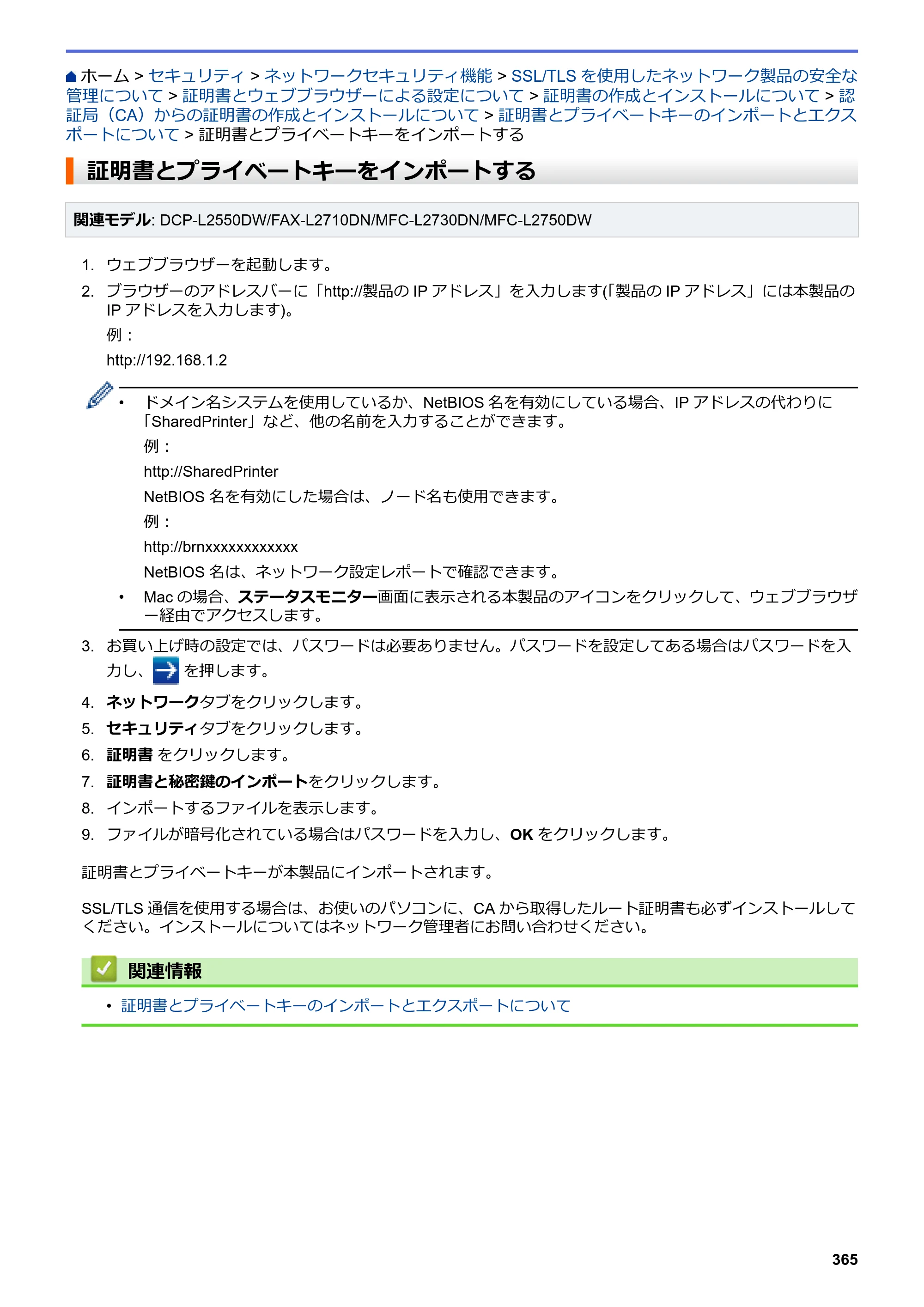 ブラザー DCP-L2535D / DCP-L2550DW / FAX-L2710DN オンラインユーザーズガイド — 証明書とプライベートキーをインポートする — 原本ページ — 372ページ
