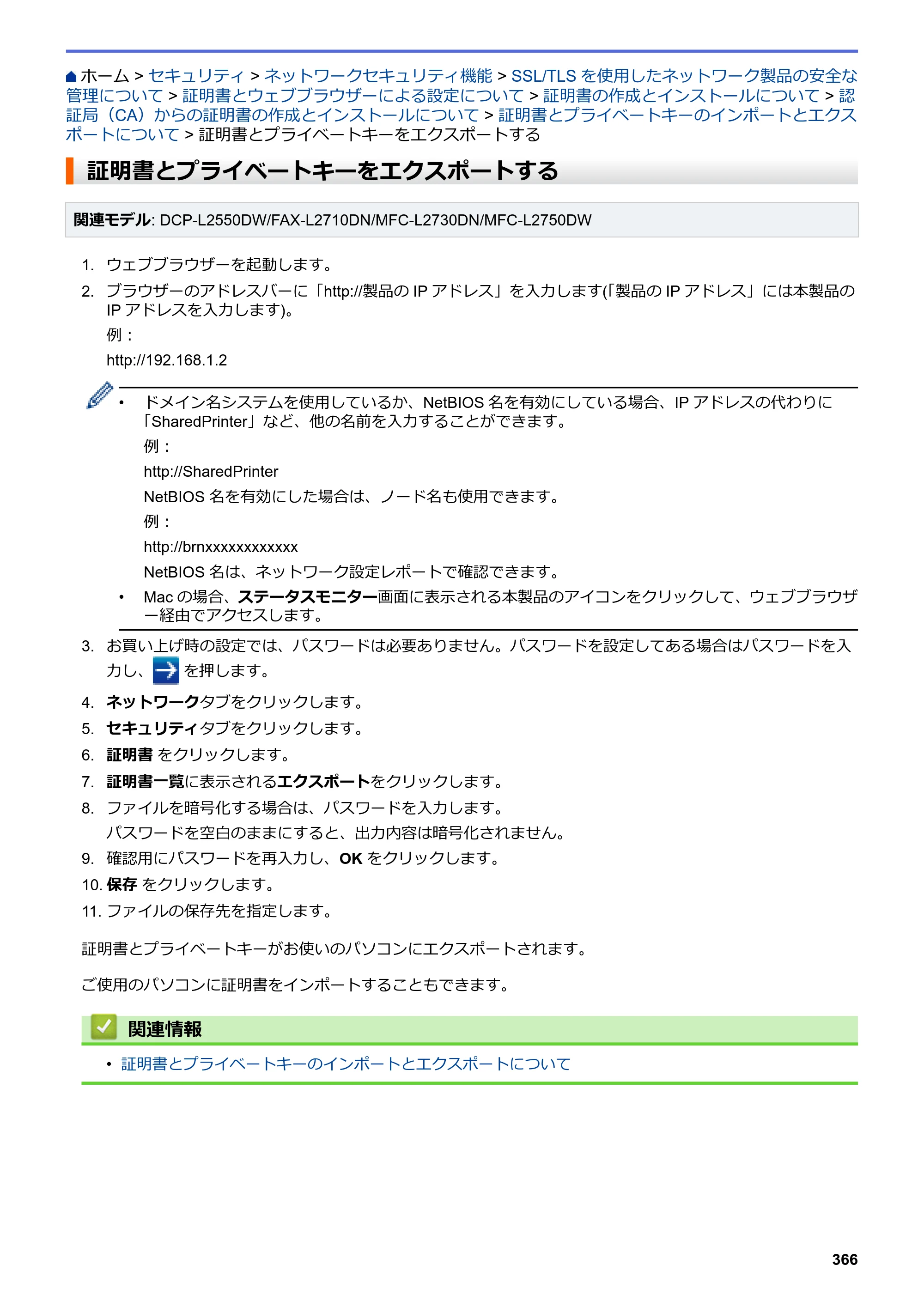 ブラザー DCP-L2535D / DCP-L2550DW / FAX-L2710DN オンラインユーザーズガイド — 証明書とプライベートキーをエクスポートする — 原本ページ — 373ページ