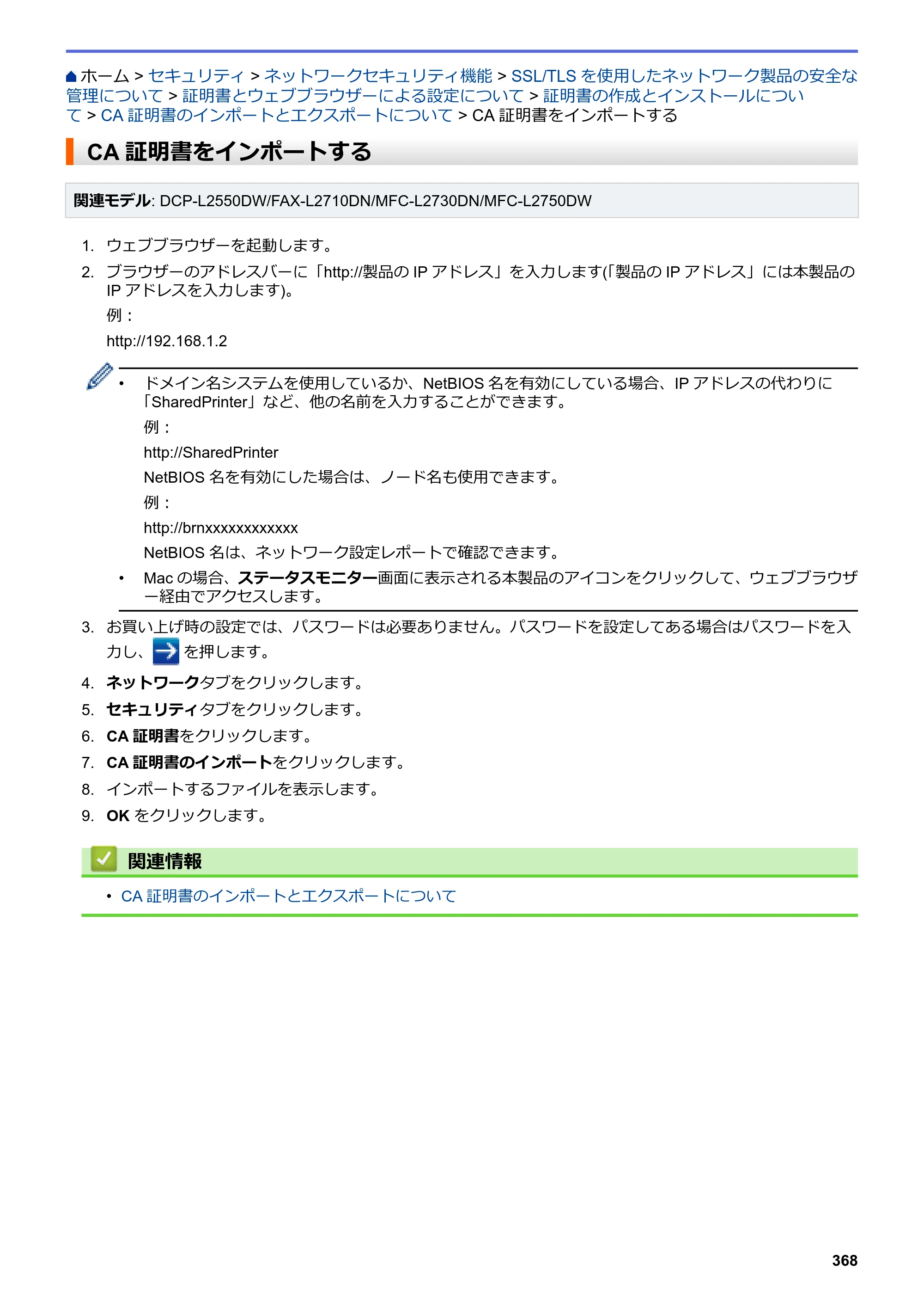 ブラザー DCP-L2535D / DCP-L2550DW / FAX-L2710DN オンラインユーザーズガイド — CA証明書をインポートする — 原本ページ — 375ページ