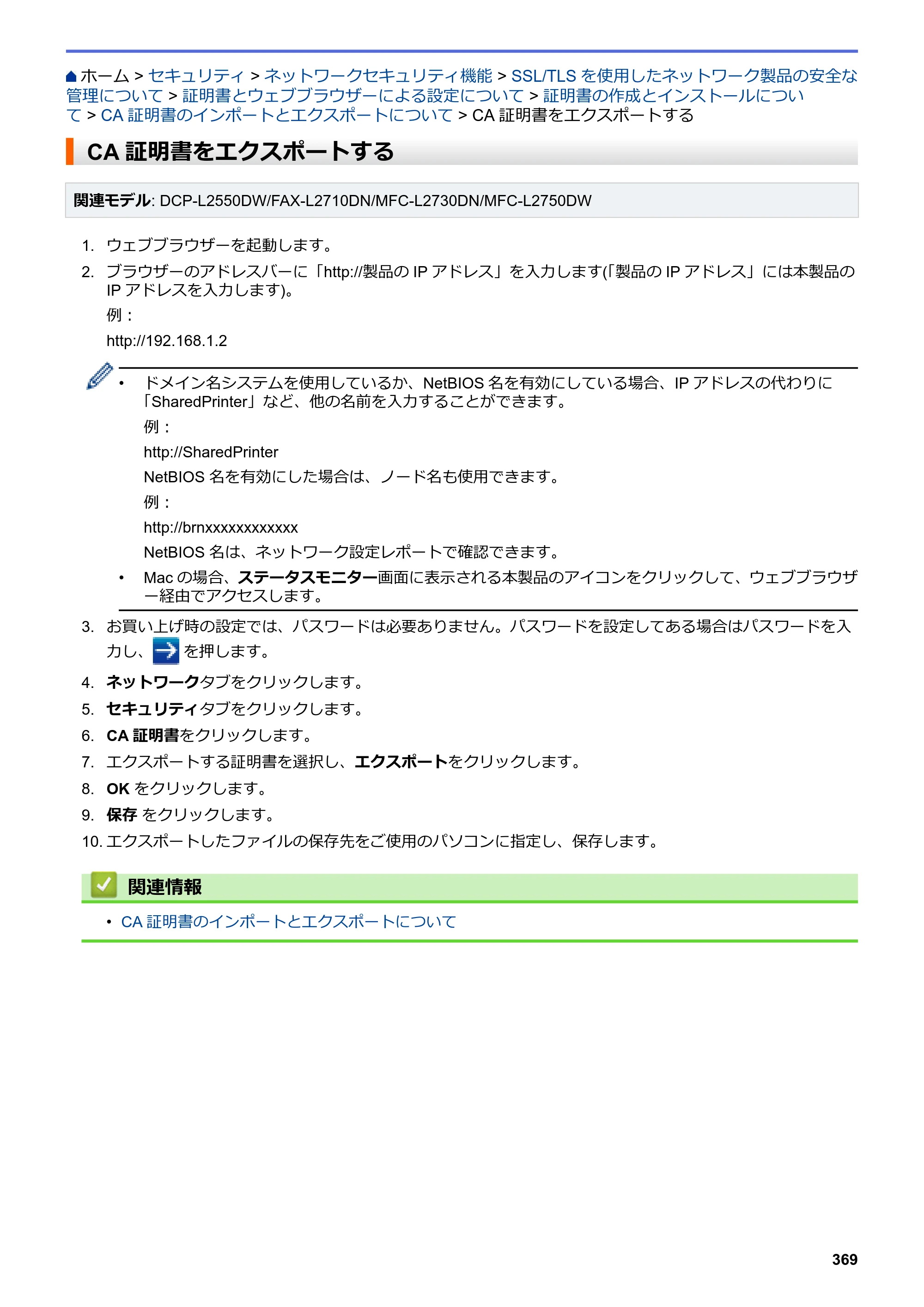 ブラザー DCP-L2535D / DCP-L2550DW / FAX-L2710DN オンラインユーザーズガイド — CA証明書をエクスポートする — 原本ページ — 376ページ