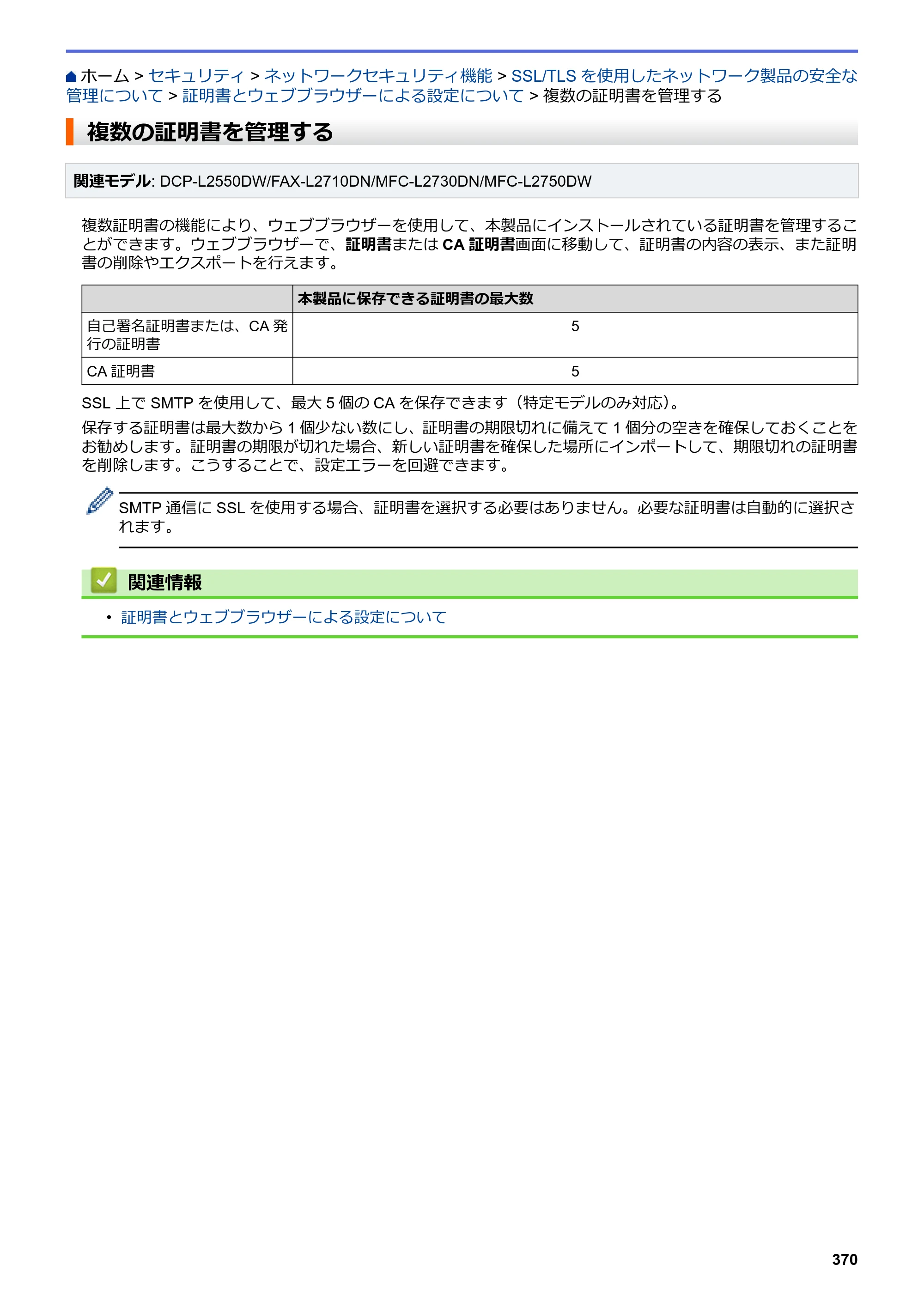 ブラザー DCP-L2535D / DCP-L2550DW / FAX-L2710DN オンラインユーザーズガイド — 複数の証明書を管理する — 原本ページ — 377ページ