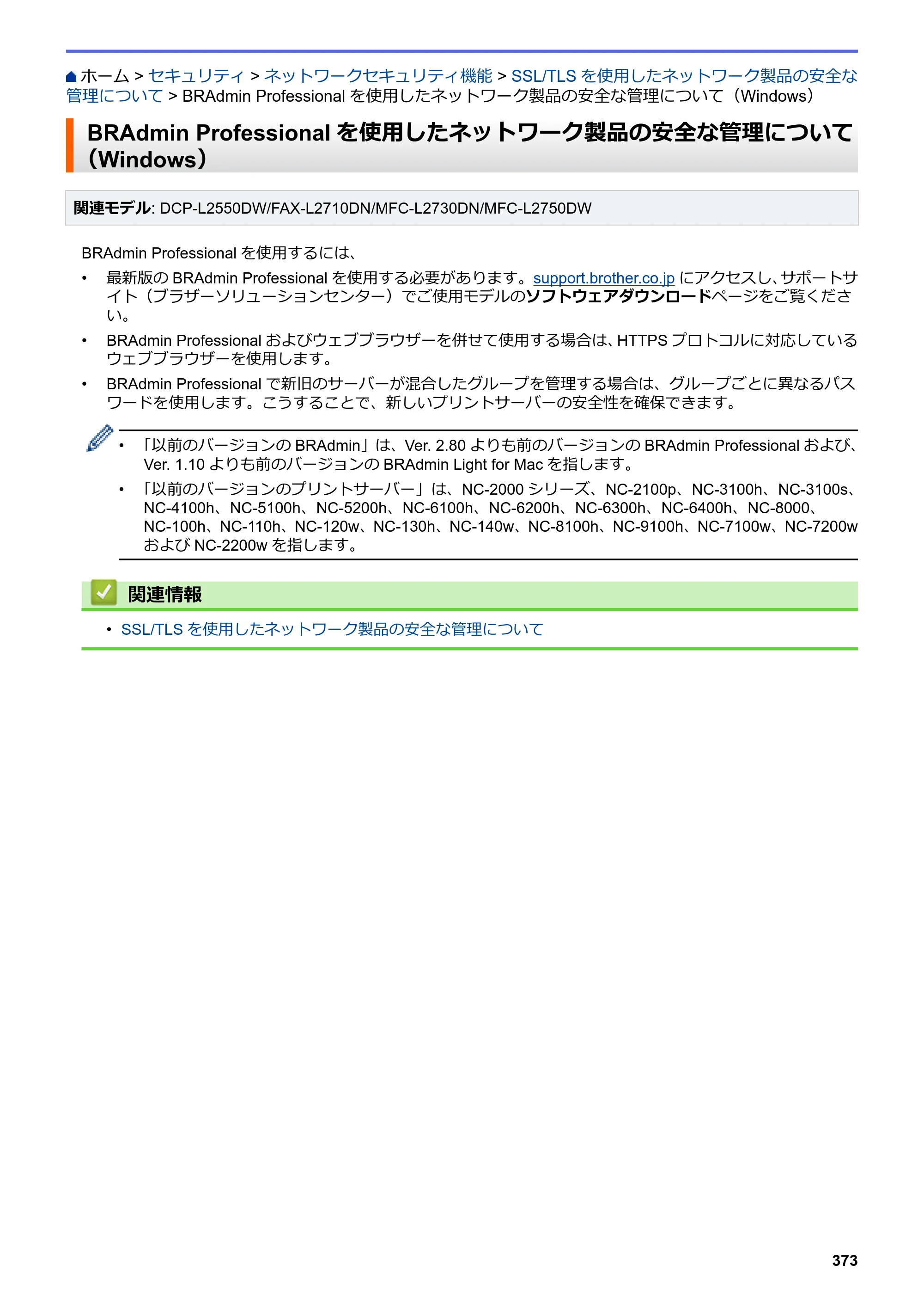 ブラザー DCP-L2535D / DCP-L2550DW / FAX-L2710DN オンラインユーザーズガイド — BRAdmin Professionalを使用したネットワーク製品の安全な管理について（Windows） — 原本ページ — 380ページ