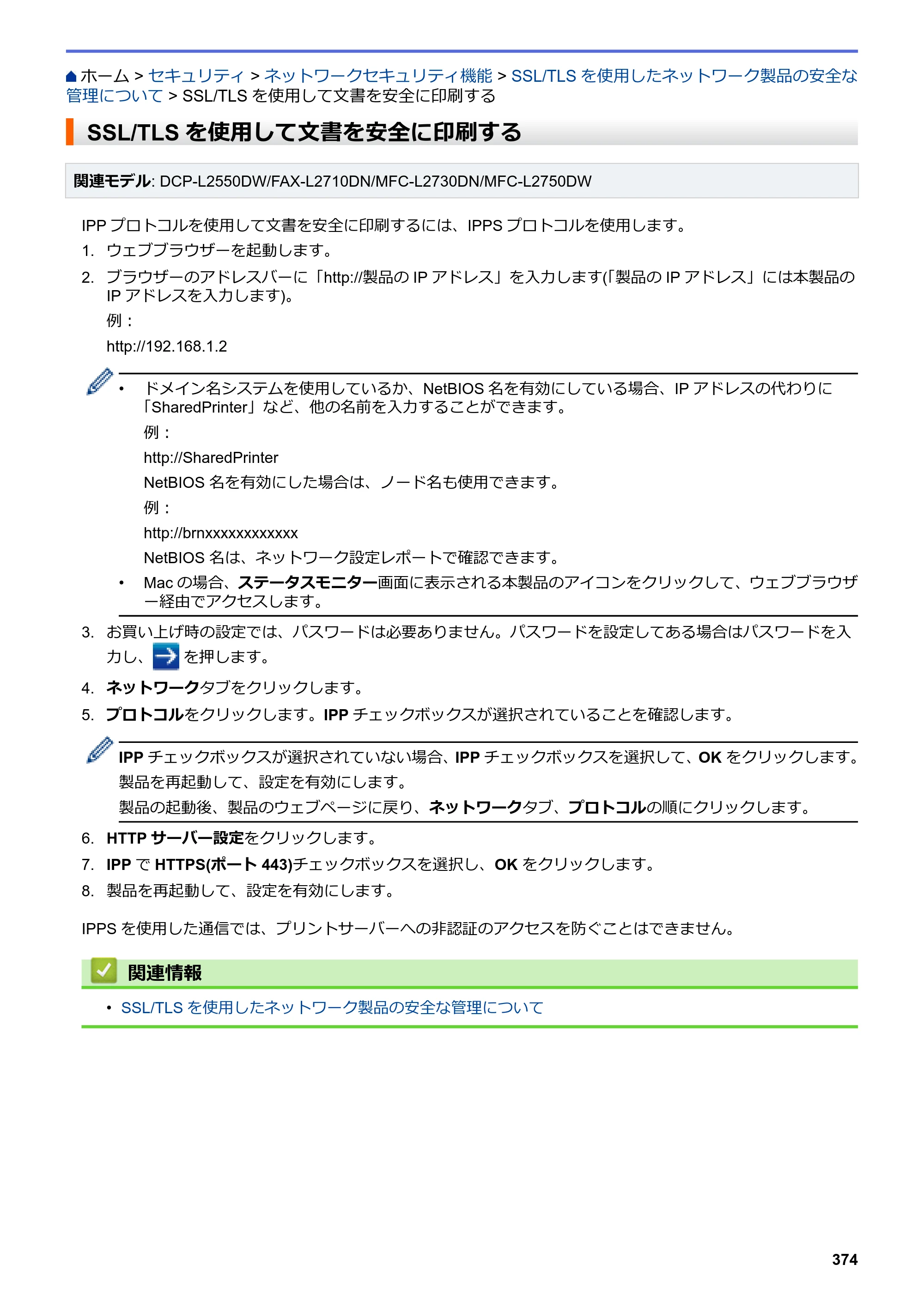 ブラザー DCP-L2535D / DCP-L2550DW / FAX-L2710DN オンラインユーザーズガイド — SSL/TLSを使用して文書を安全に印刷する — 原本ページ — 381ページ