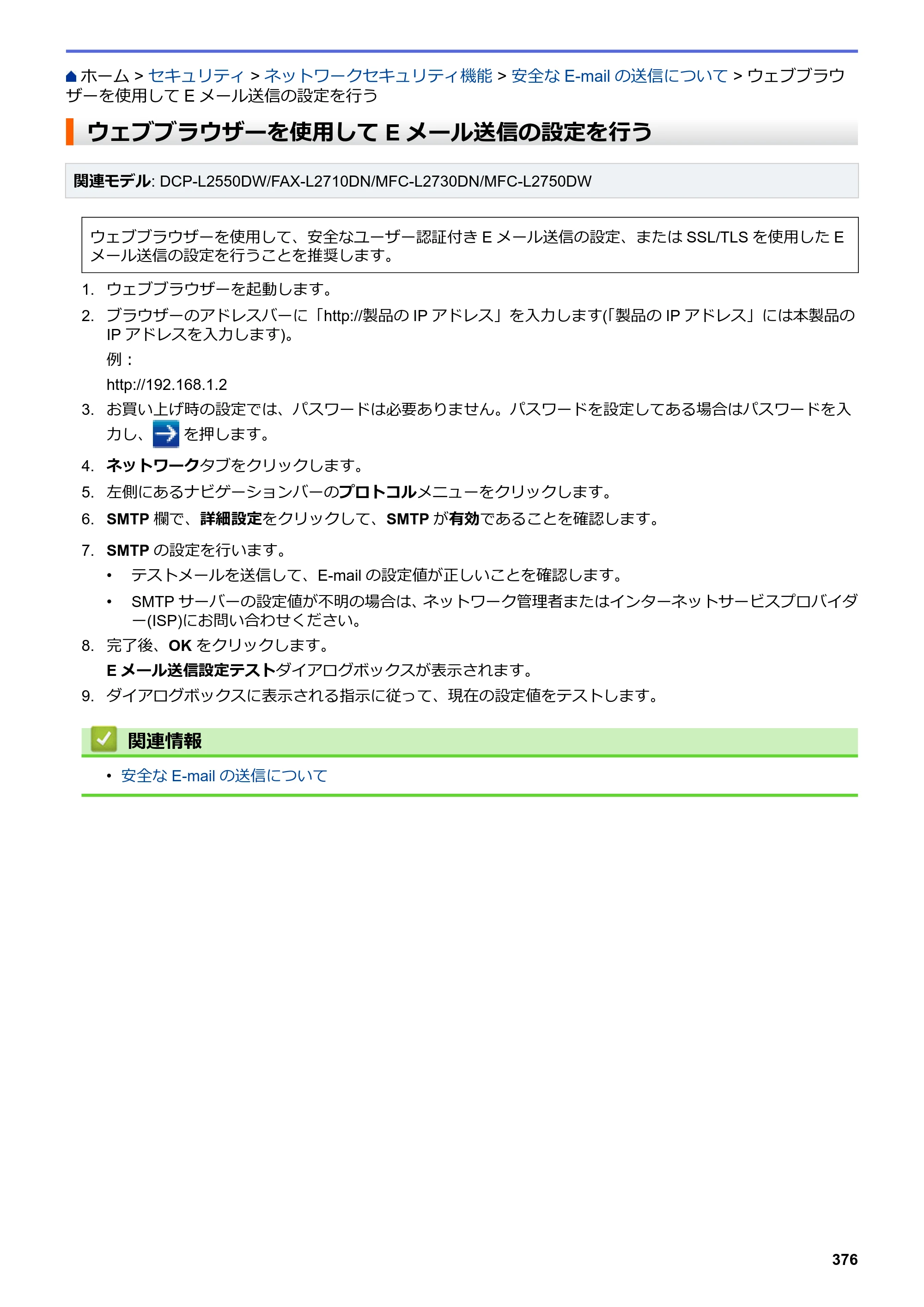 ブラザー DCP-L2535D / DCP-L2550DW / FAX-L2710DN オンラインユーザーズガイド — ウェブブラウザーを使用してEメール送信の設定を行う — 原本ページ — 383ページ