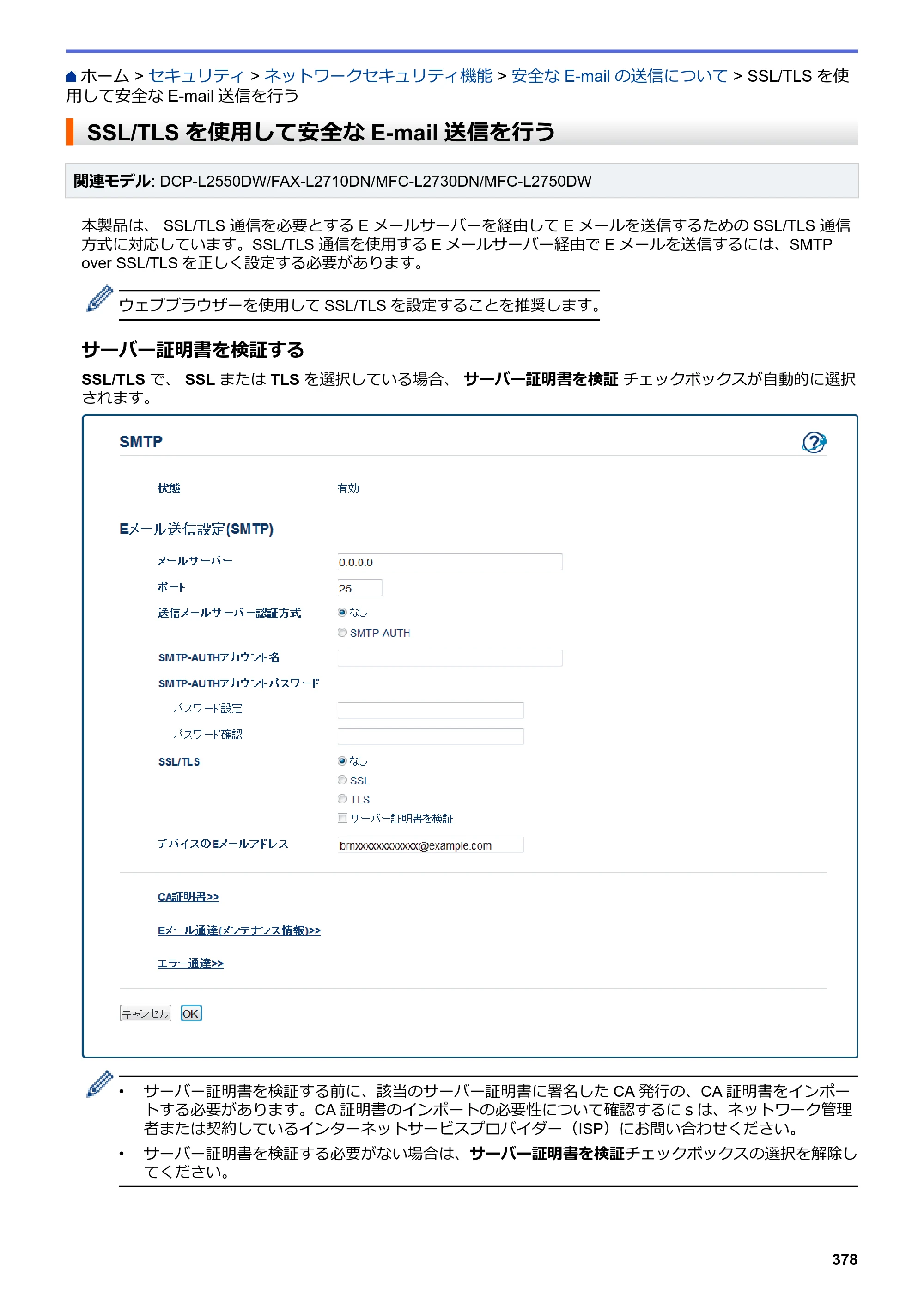 ブラザー DCP-L2535D / DCP-L2550DW / FAX-L2710DN オンラインユーザーズガイド — SSL/TLSを使用して安全なE-mail送信を行う — 原本ページ — 385ページ