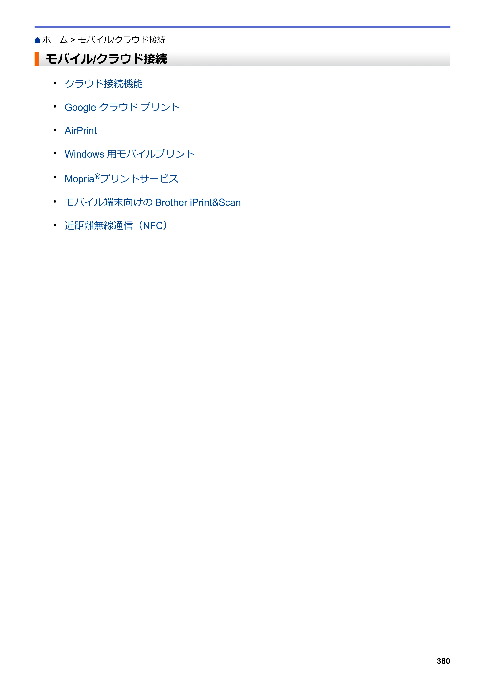 ブラザー DCP-L2535D / DCP-L2550DW / FAX-L2710DN オンラインユーザーズガイド — モバイル/クラウド接続 — 原本ページ — 387ページ