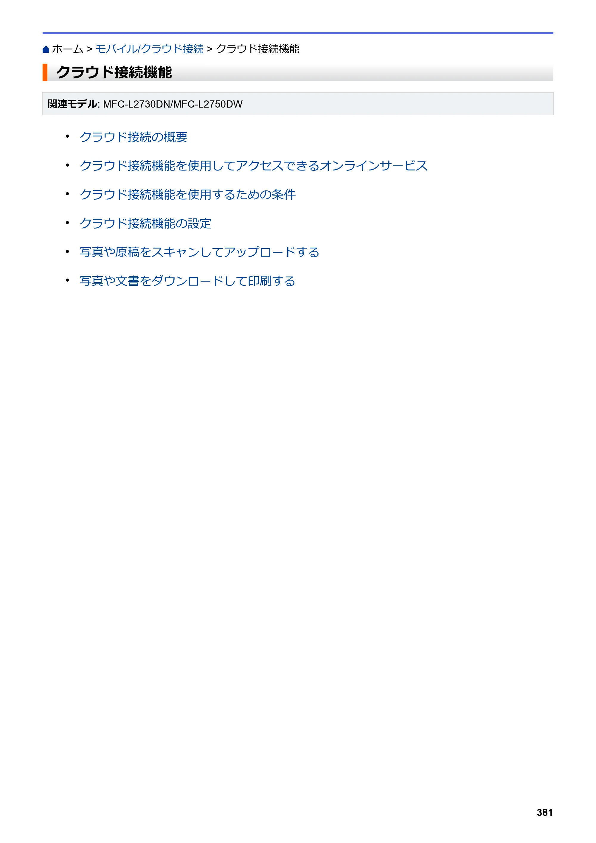 ブラザー DCP-L2535D / DCP-L2550DW / FAX-L2710DN オンラインユーザーズガイド — クラウド接続機能 — 原本ページ — 388ページ