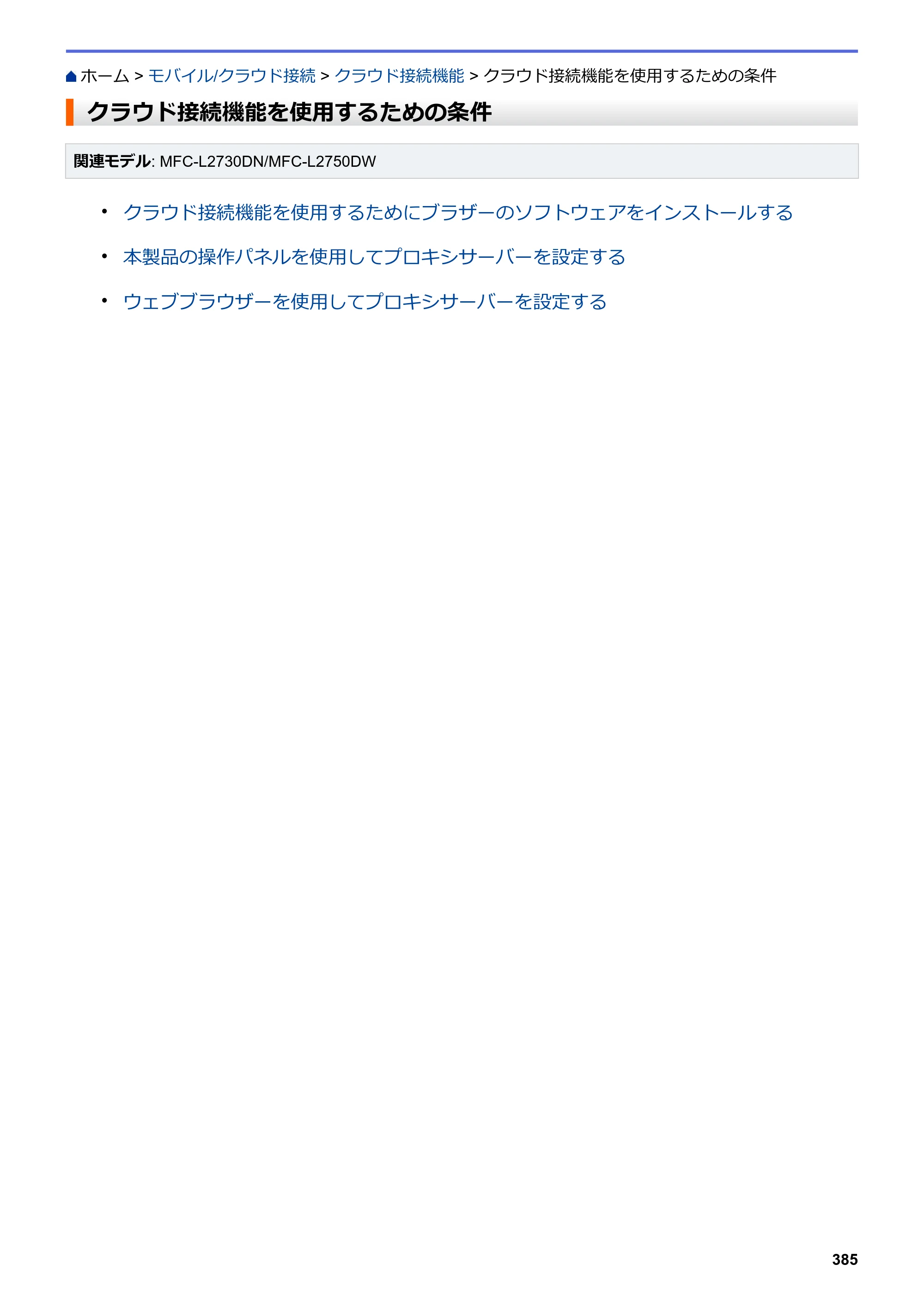 ブラザー DCP-L2535D / DCP-L2550DW / FAX-L2710DN オンラインユーザーズガイド — クラウド接続機能を使用するための条件 — 原本ページ — 392ページ