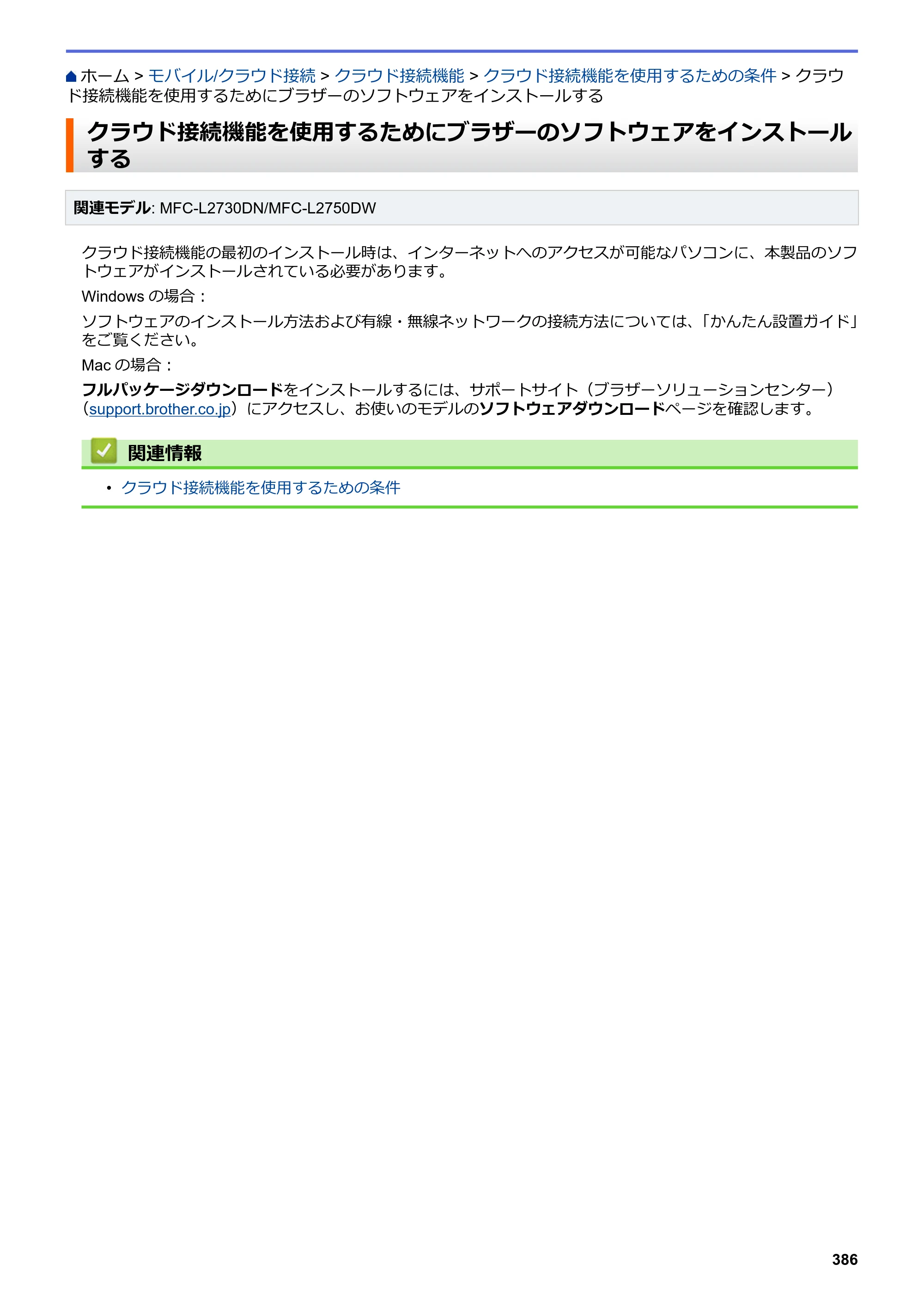 ブラザー DCP-L2535D / DCP-L2550DW / FAX-L2710DN オンラインユーザーズガイド — クラウド接続機能を使用するためにブラザーのソフトウェアをインストールする — 原本ページ — 393ページ