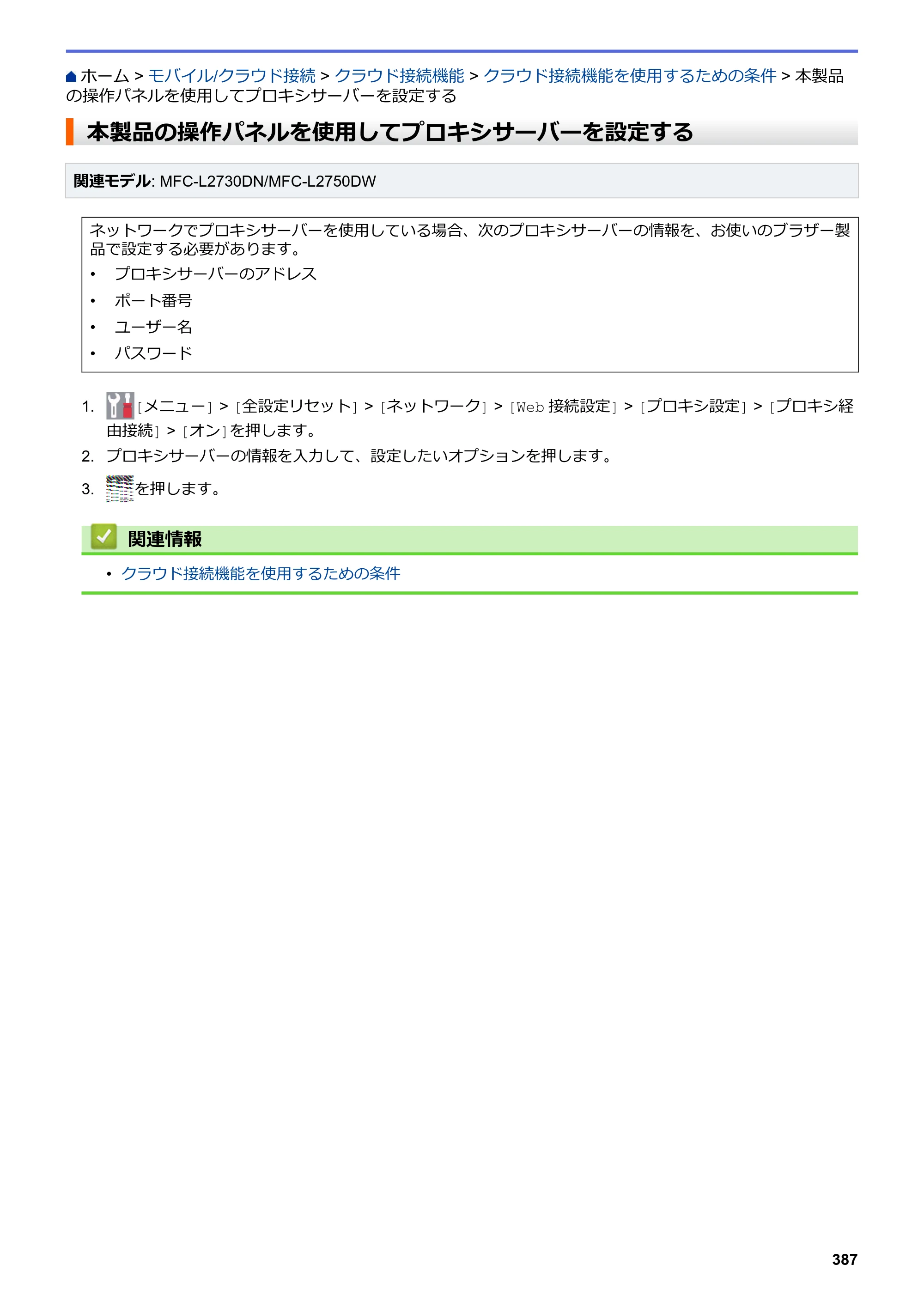 ブラザー DCP-L2535D / DCP-L2550DW / FAX-L2710DN オンラインユーザーズガイド — 本製品の操作パネルを使用してプロキシサーバーを設定する — 原本ページ — 394ページ