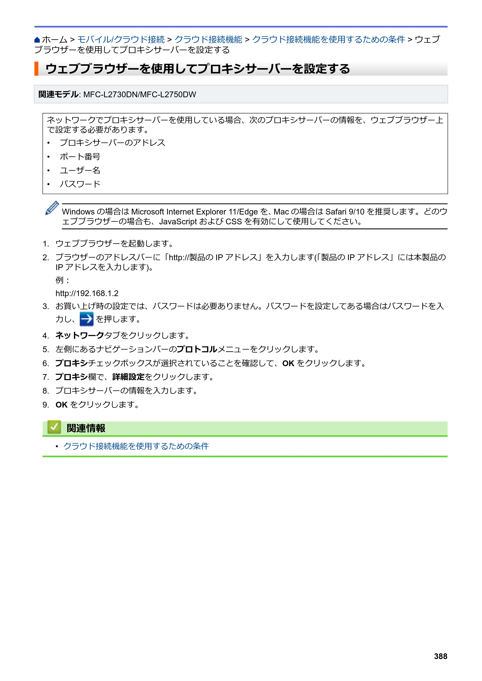 ブラザー DCP-L2535D / DCP-L2550DW / FAX-L2710DN オンラインユーザーズガイド — ウェブブラウザーを使用してプロキシサーバーを設定する — 原本ページ — 395ページ