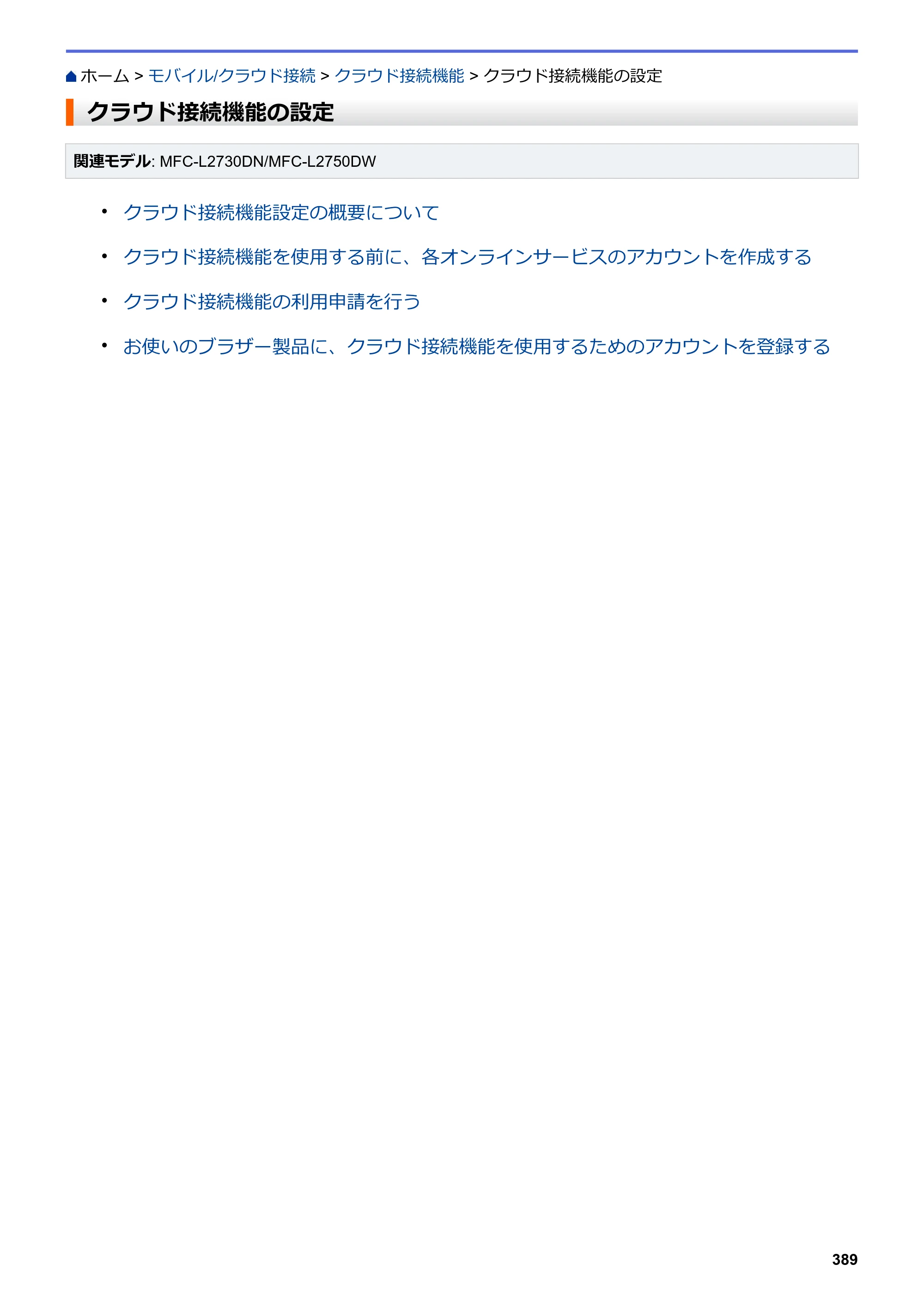 ブラザー DCP-L2535D / DCP-L2550DW / FAX-L2710DN オンラインユーザーズガイド — クラウド接続機能の設定 — 原本ページ — 396ページ