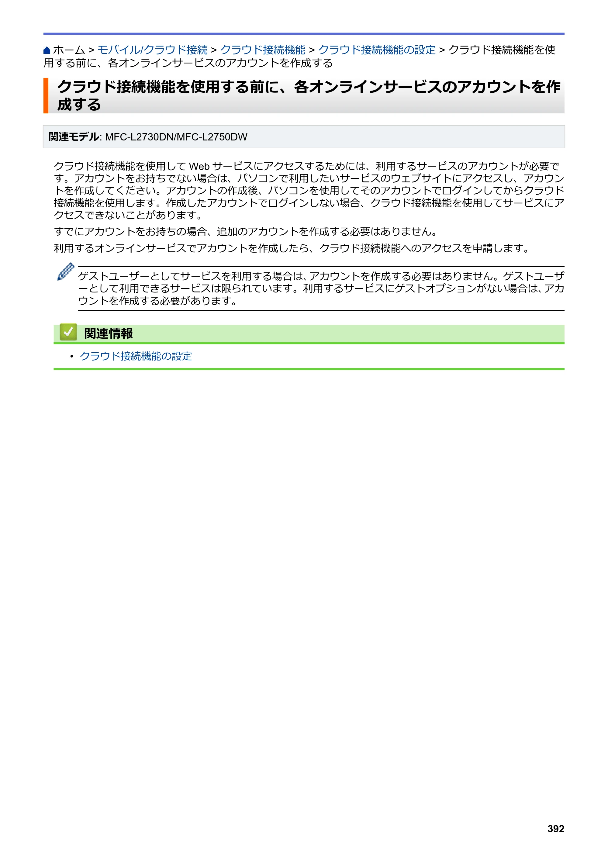 ブラザー DCP-L2535D / DCP-L2550DW / FAX-L2710DN オンラインユーザーズガイド — クラウド接続機能を使用する前に、各オンラインサービスのアカウントを作成する — 原本ページ — 399ページ