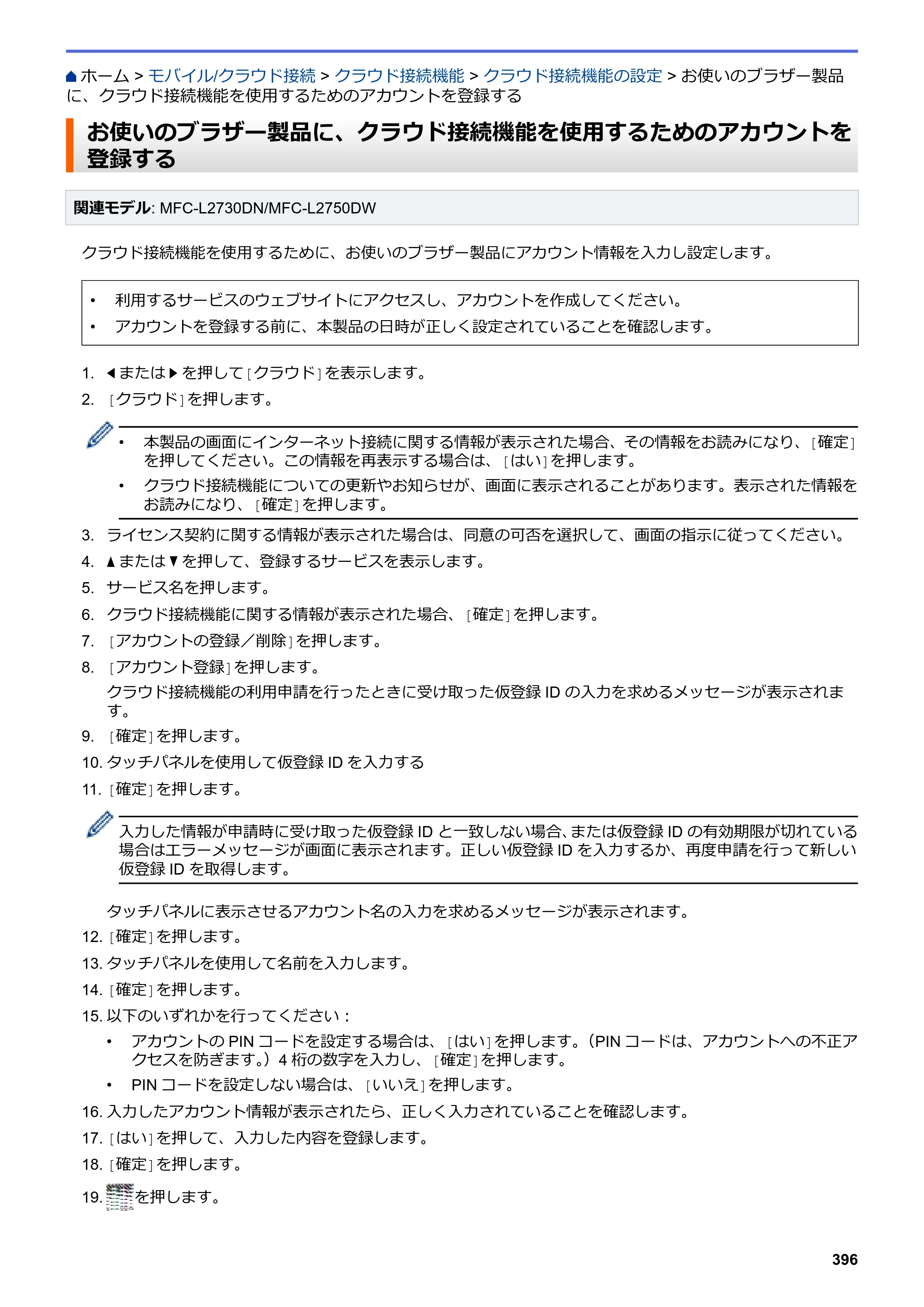 ブラザー DCP-L2535D / DCP-L2550DW / FAX-L2710DN オンラインユーザーズガイド — お使いのブラザー製品に、クラウド接続機能を使用するためのアカウントを登録する — 原本ページ — 403ページ