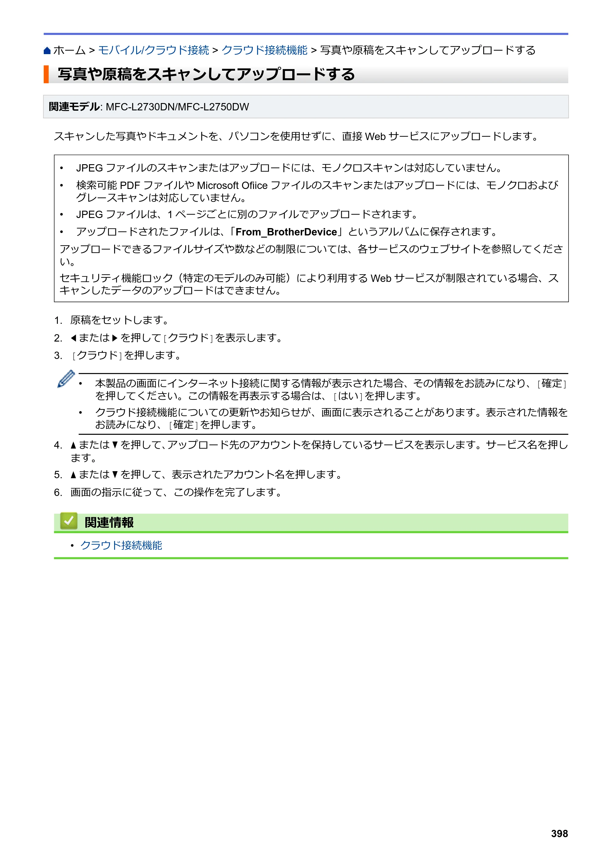 ブラザー DCP-L2535D / DCP-L2550DW / FAX-L2710DN オンラインユーザーズガイド — 写真や原稿をスキャンしてアップロードする — 原本ページ — 405ページ
