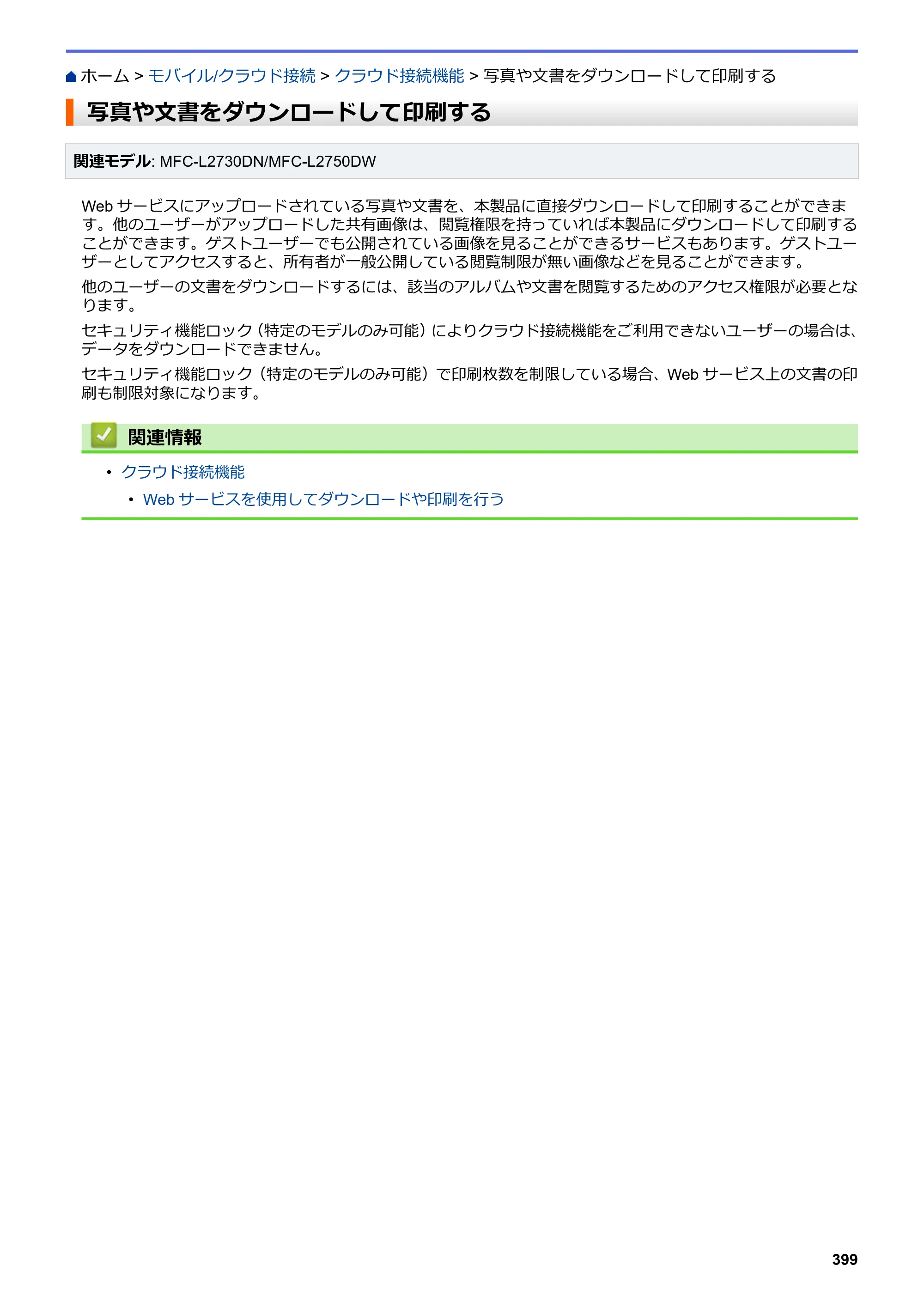 ブラザー DCP-L2535D / DCP-L2550DW / FAX-L2710DN オンラインユーザーズガイド — 写真や文書をダウンロードして印刷する — 原本ページ — 406ページ