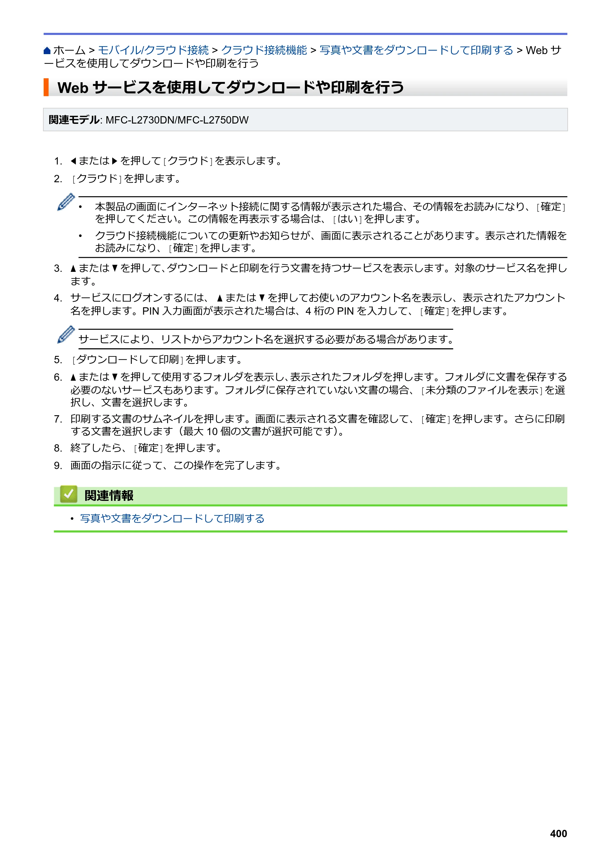 ブラザー DCP-L2535D / DCP-L2550DW / FAX-L2710DN オンラインユーザーズガイド — Webサービスを使用してダウンロードや印刷を行う — 原本ページ — 407ページ