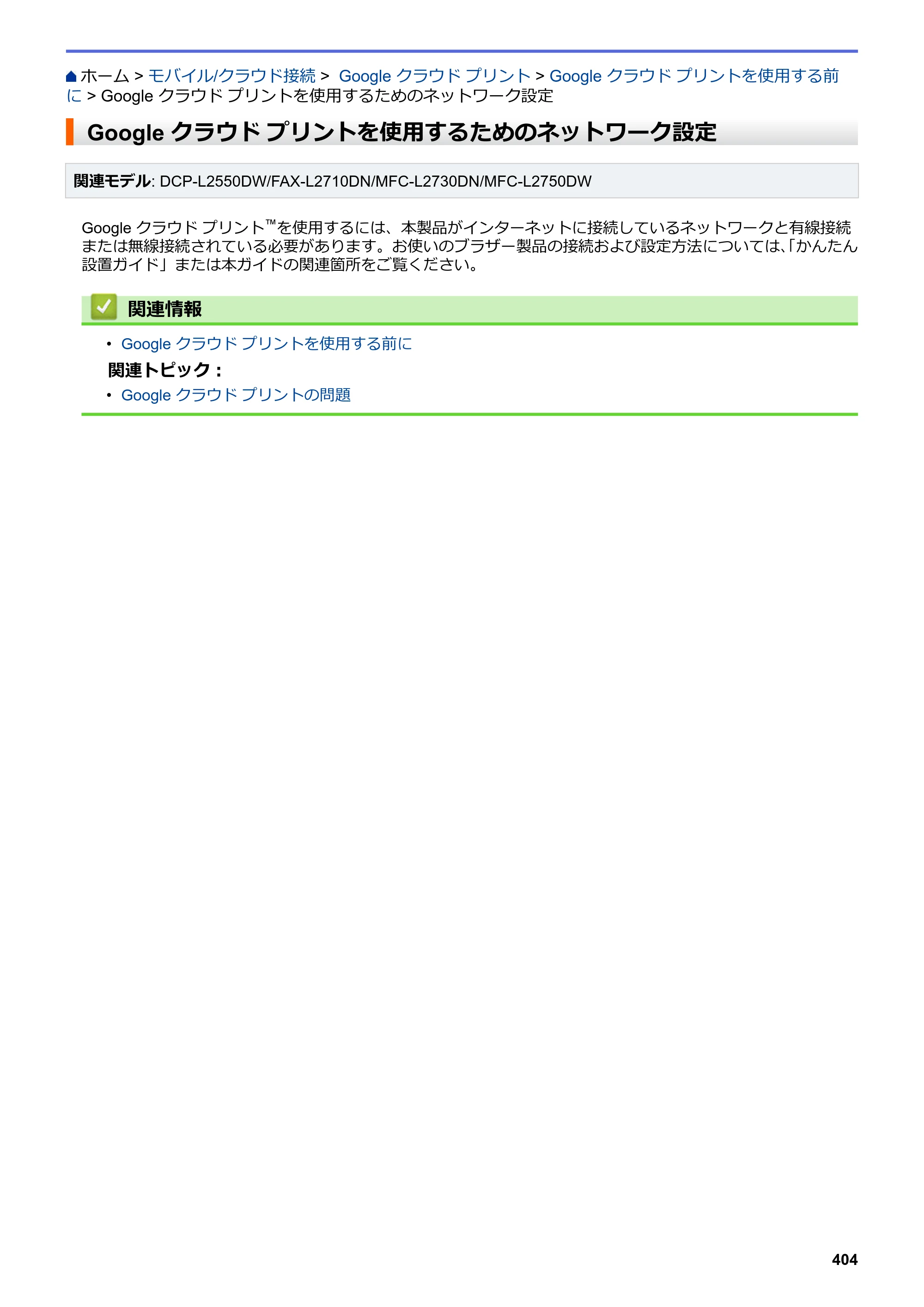 ブラザー DCP-L2535D / DCP-L2550DW / FAX-L2710DN オンラインユーザーズガイド — Google クラウド プリントを使用するためのネットワーク設定 — 原本ページ — 411ページ