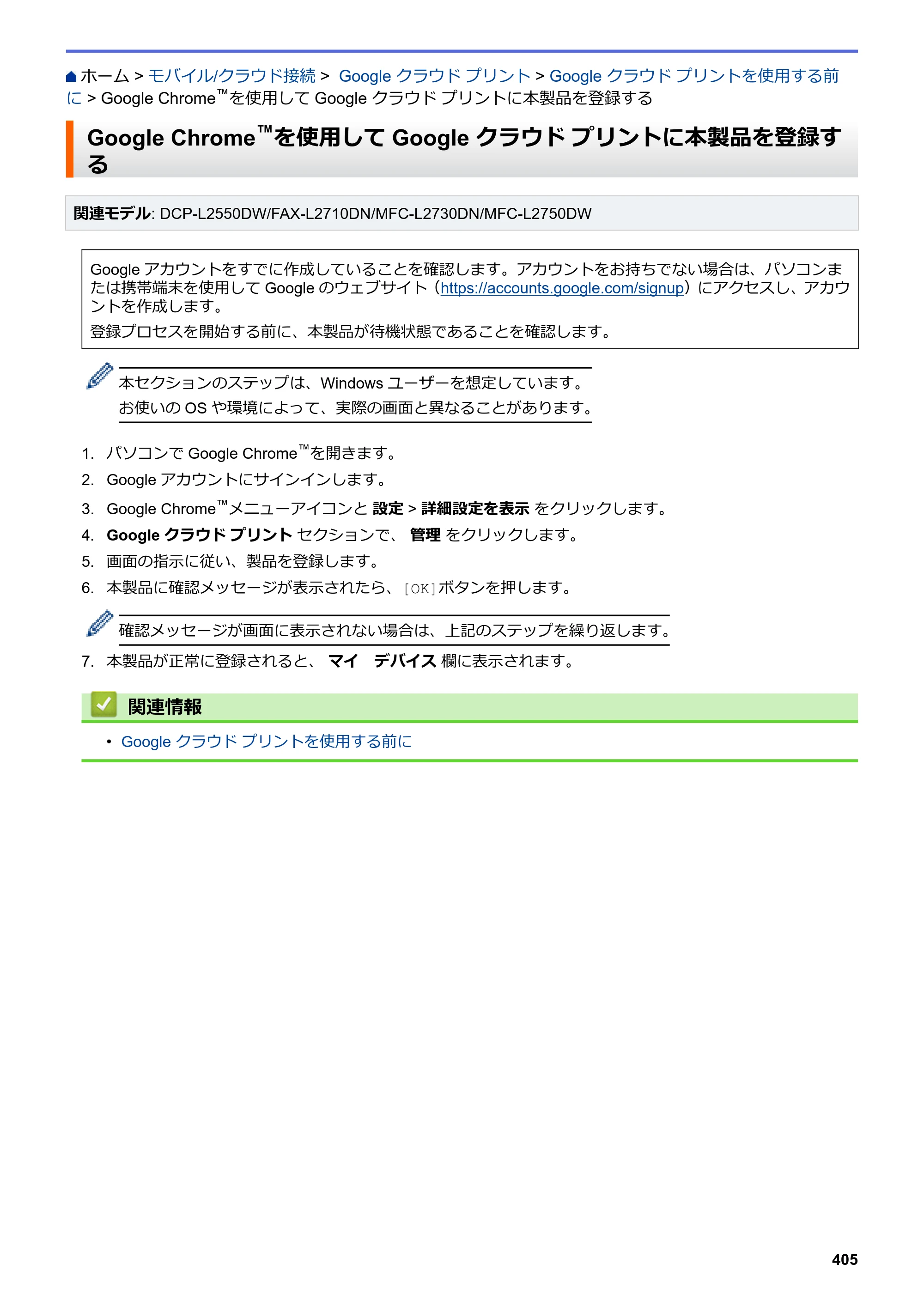 ブラザー DCP-L2535D / DCP-L2550DW / FAX-L2710DN オンラインユーザーズガイド — Google Chrome™を使用してGoogle クラウド プリントに本製品を登録する — 原本ページ — 412ページ