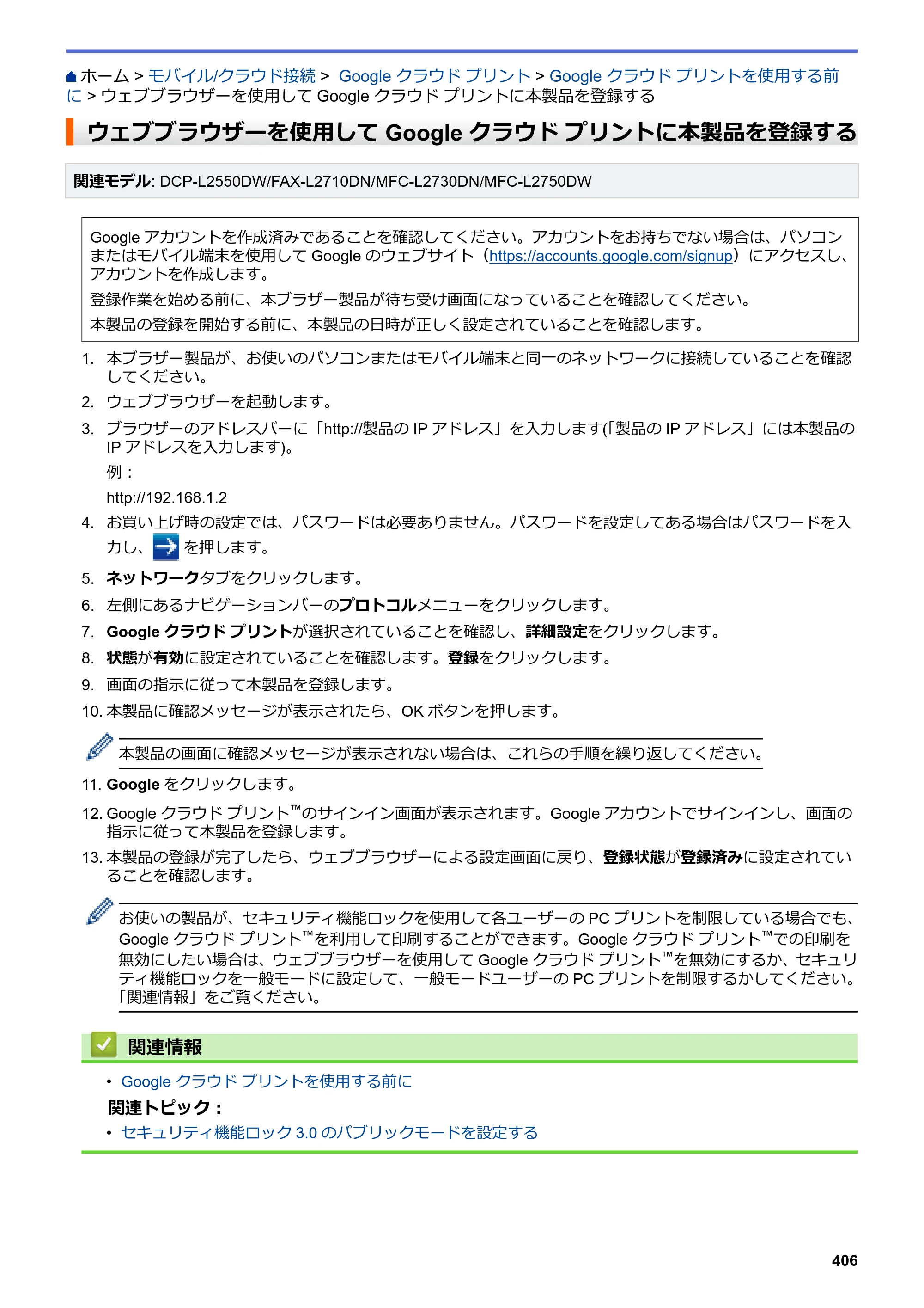 ブラザー DCP-L2535D / DCP-L2550DW / FAX-L2710DN オンラインユーザーズガイド — ウェブブラウザーを使用してGoogle クラウド プリントに本製品を登録する — 原本ページ — 413ページ
