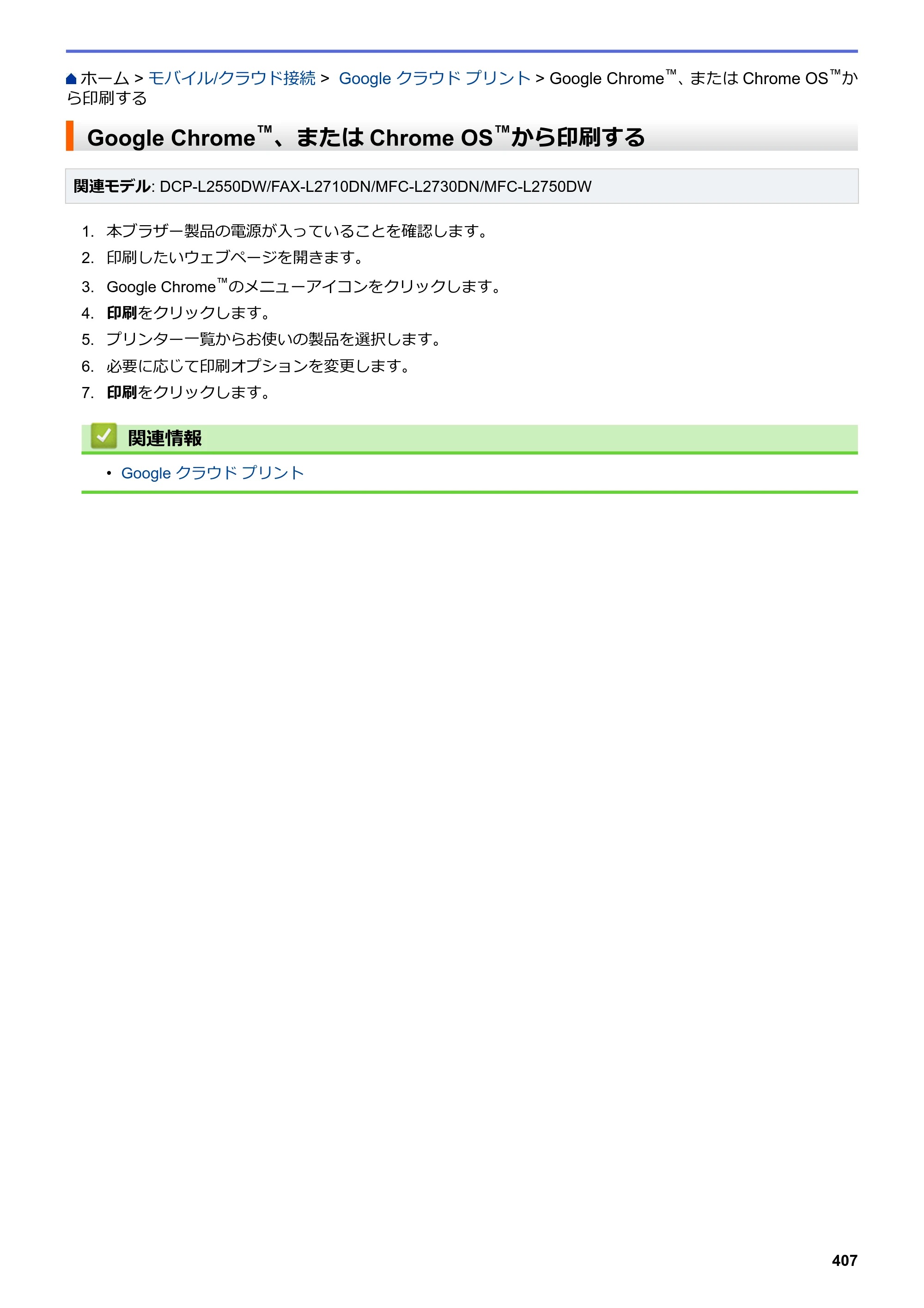 ブラザー DCP-L2535D / DCP-L2550DW / FAX-L2710DN オンラインユーザーズガイド — Google Chrome™、またはChrome OS™から印刷する — 原本ページ — 414ページ