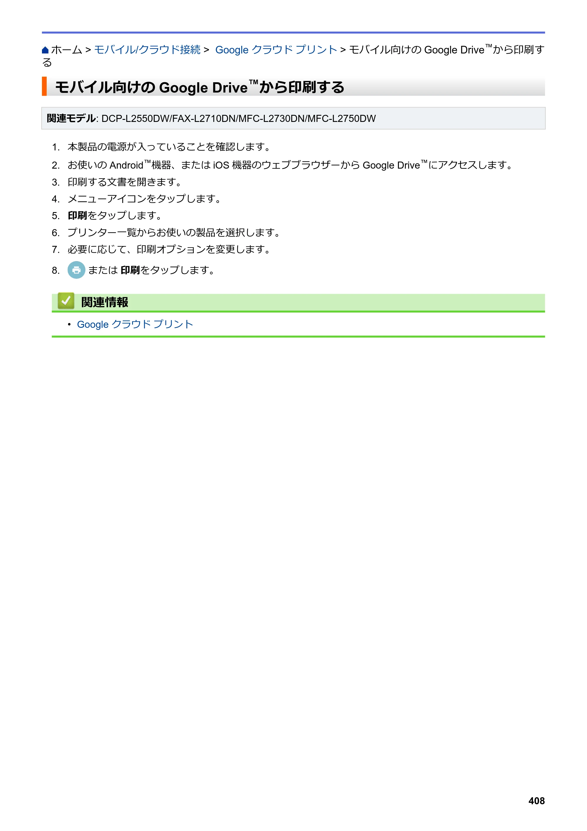 ブラザー DCP-L2535D / DCP-L2550DW / FAX-L2710DN オンラインユーザーズガイド — モバイル向けのGoogle Drive™から印刷する — 原本ページ — 415ページ
