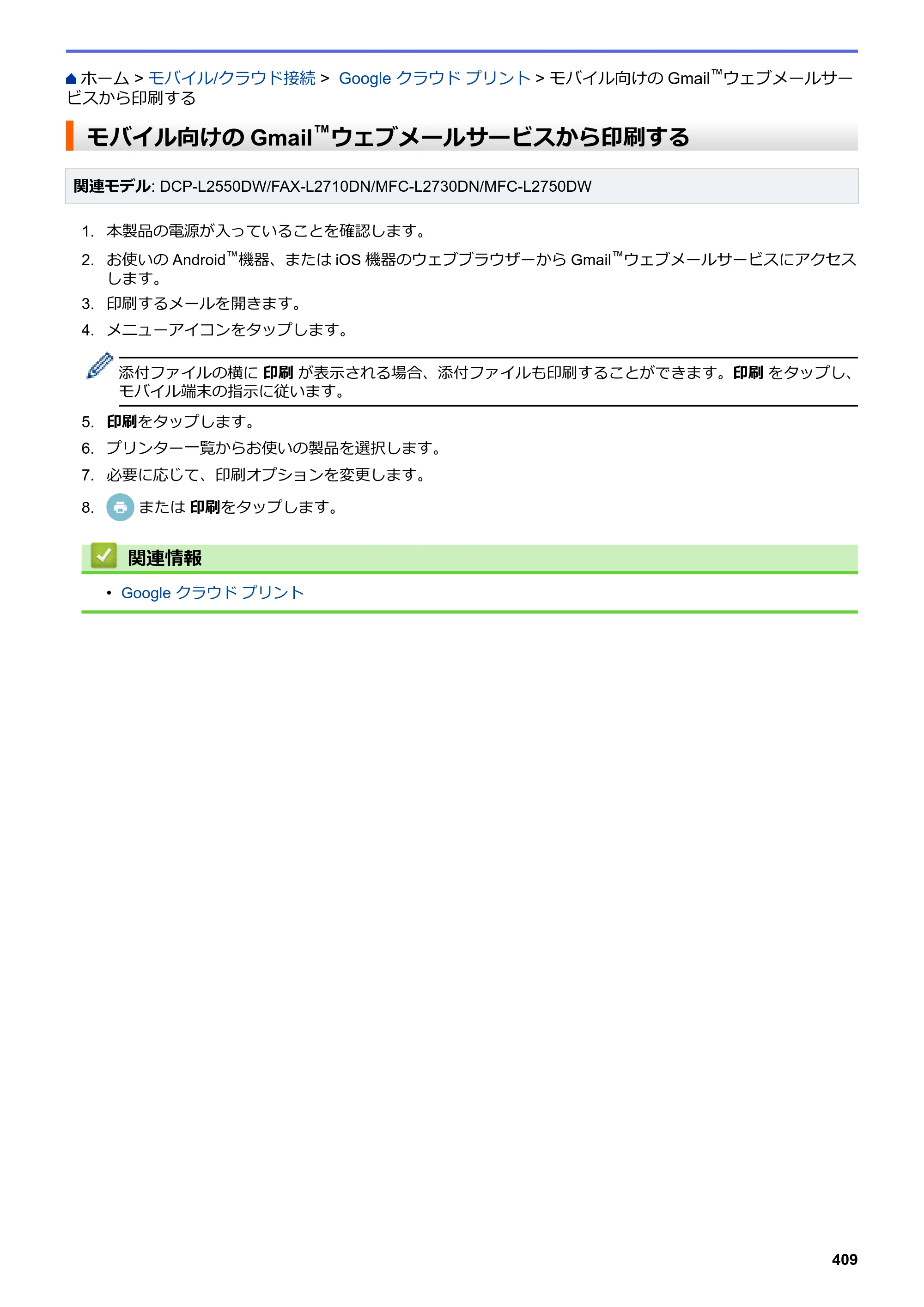 ブラザー DCP-L2535D / DCP-L2550DW / FAX-L2710DN オンラインユーザーズガイド — モバイル向けのGmail™ウェブメールサービスから印刷する — 原本ページ — 416ページ