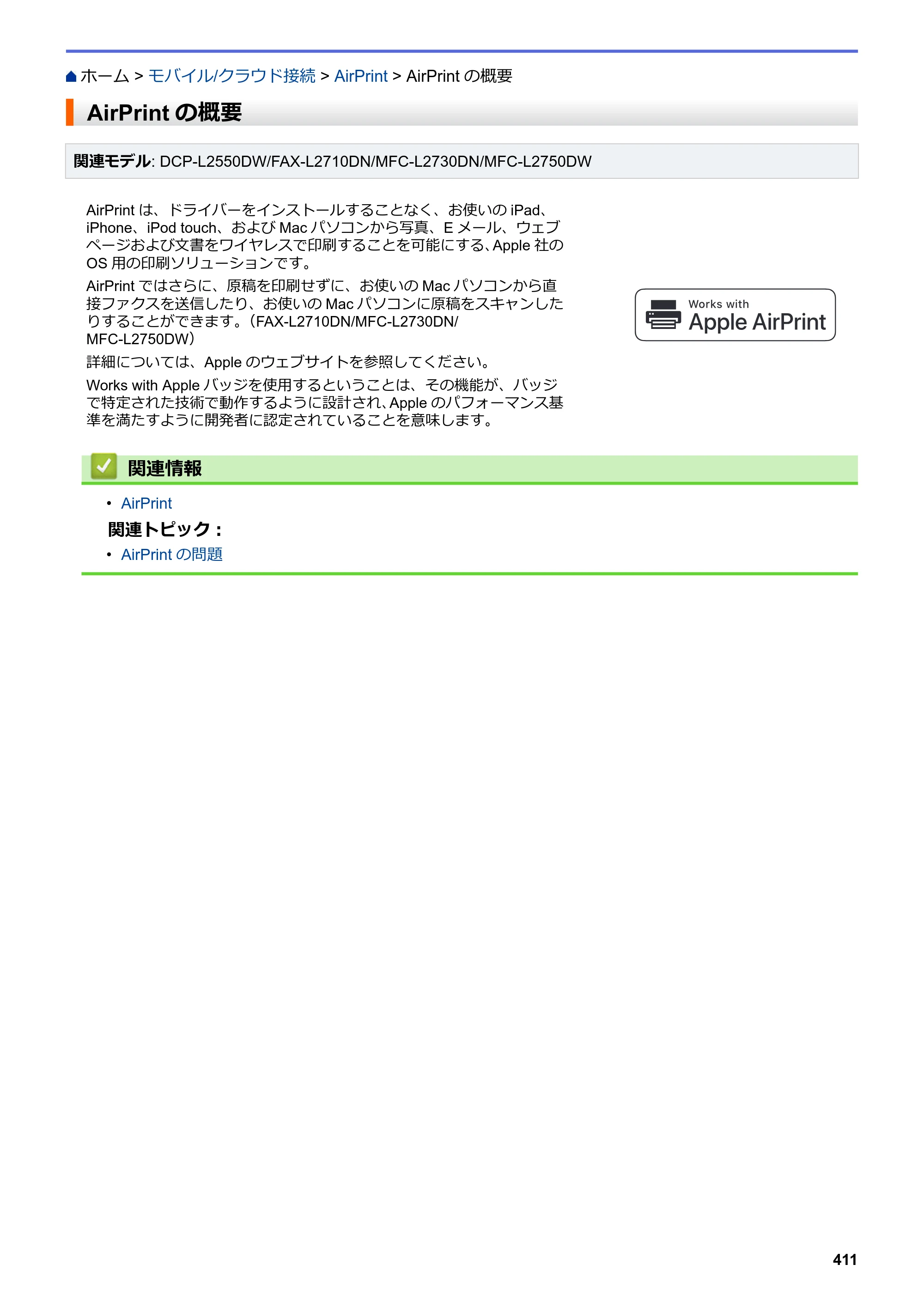 ブラザー DCP-L2535D / DCP-L2550DW / FAX-L2710DN オンラインユーザーズガイド — AirPrintの概要 — 原本ページ — 418ページ
