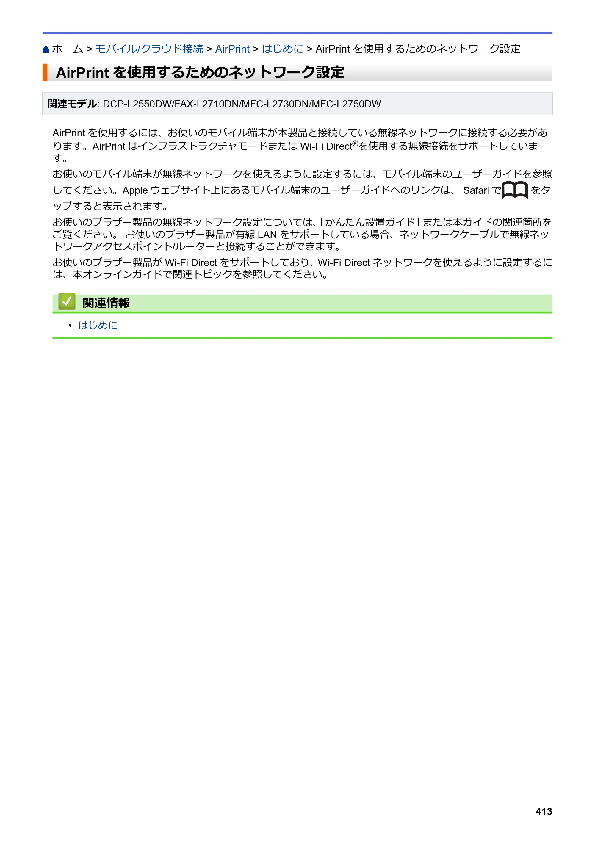 ブラザー DCP-L2535D / DCP-L2550DW / FAX-L2710DN オンラインユーザーズガイド — AirPrintを使用するためのネットワーク設定 — 原本ページ — 420ページ
