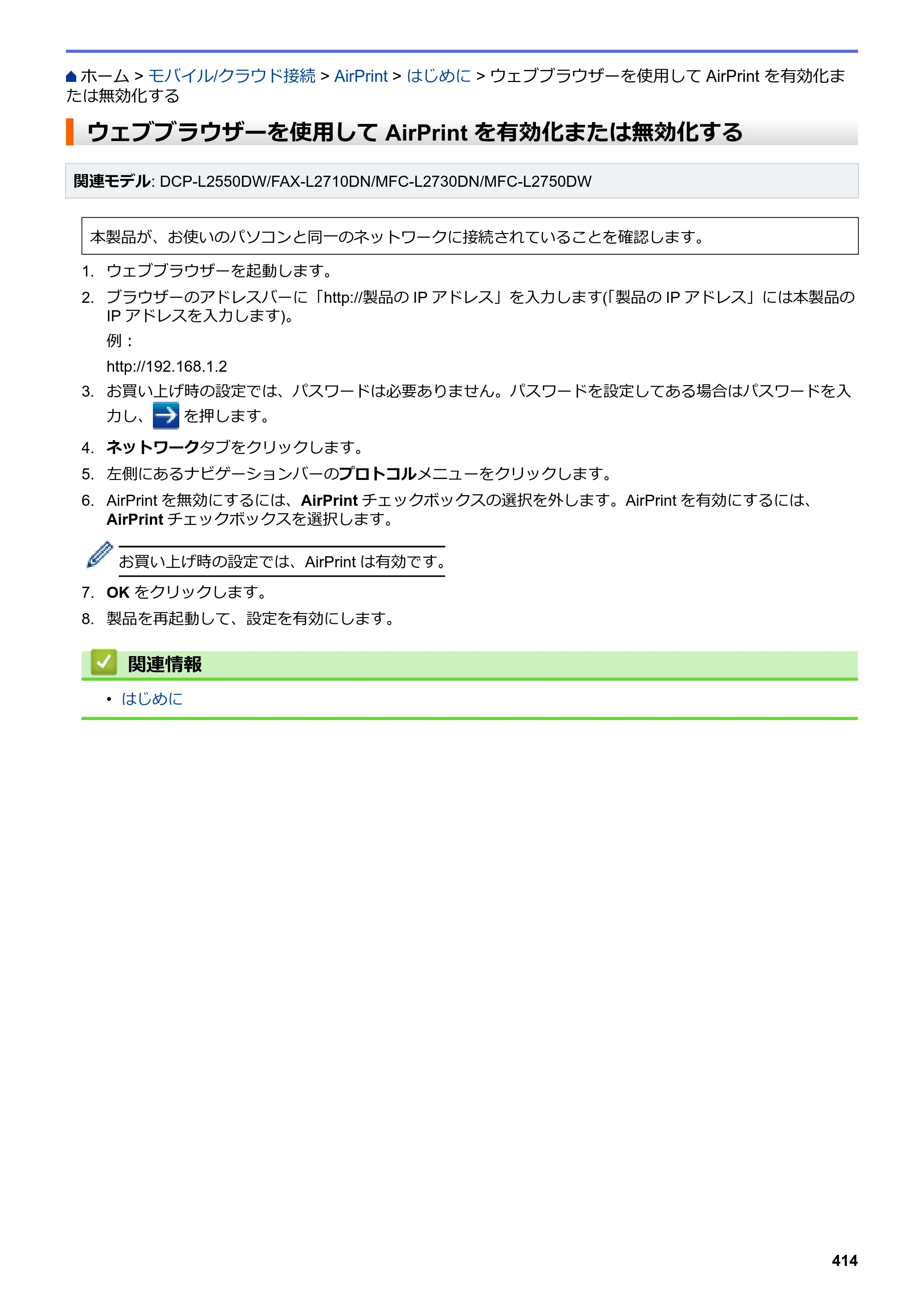 ブラザー DCP-L2535D / DCP-L2550DW / FAX-L2710DN オンラインユーザーズガイド — ウェブブラウザーを使用してAirPrint を有効化または無効化する — 原本ページ — 421ページ