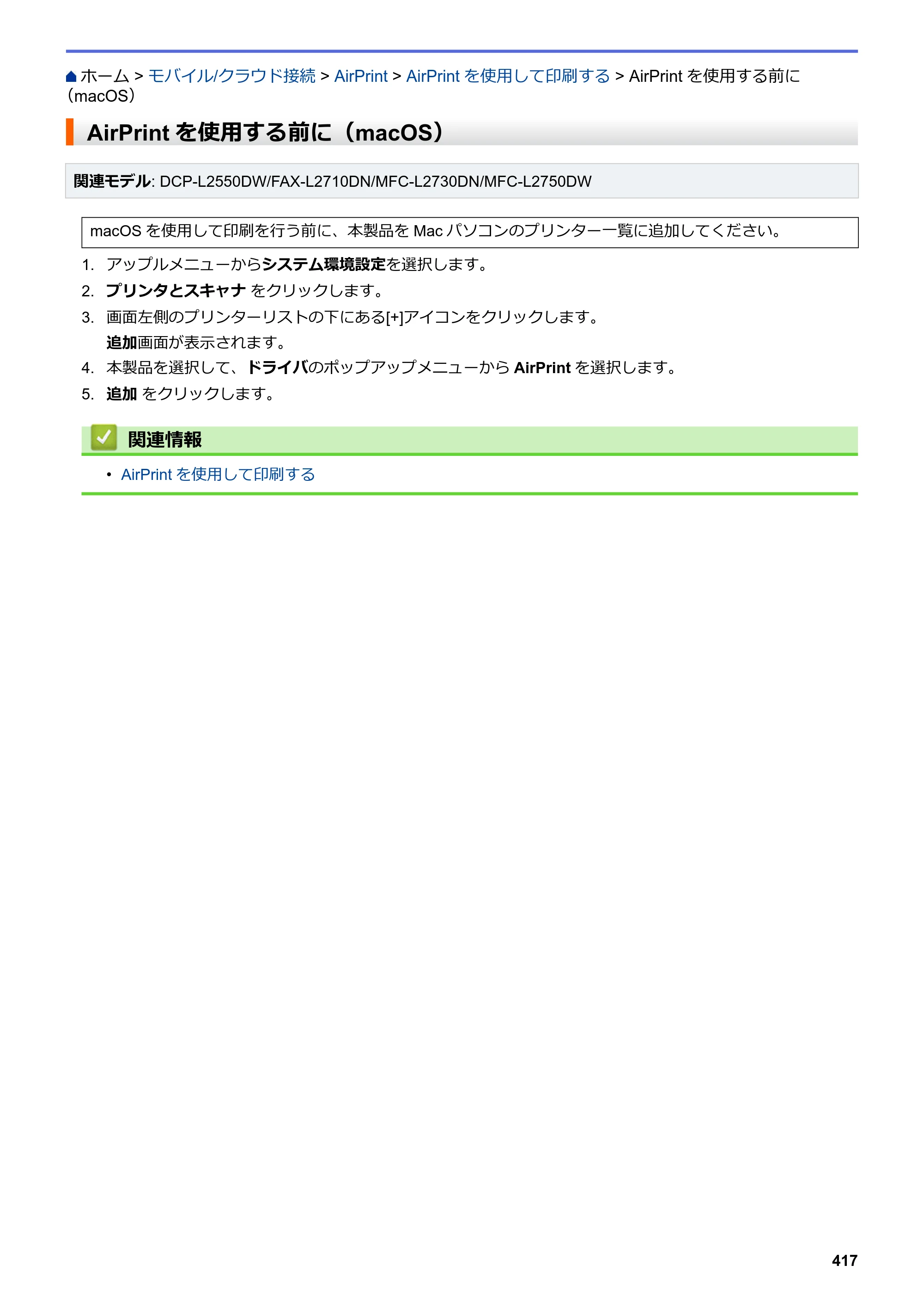 ブラザー DCP-L2535D / DCP-L2550DW / FAX-L2710DN オンラインユーザーズガイド — AirPrintを使用する前に（macOS） — 原本ページ — 424ページ