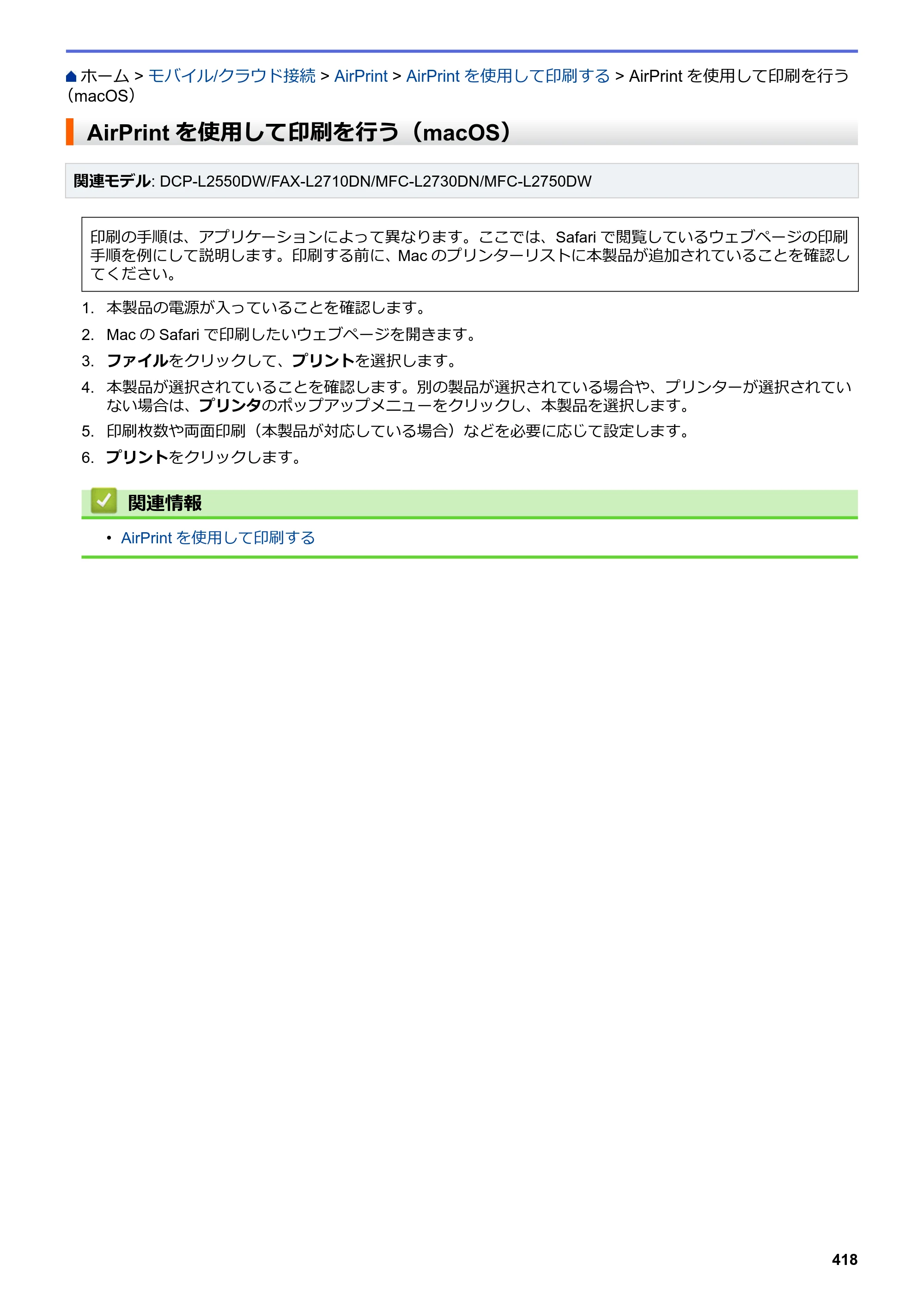 ブラザー DCP-L2535D / DCP-L2550DW / FAX-L2710DN オンラインユーザーズガイド — AirPrintを使用して印刷を行う（macOS） — 原本ページ — 425ページ