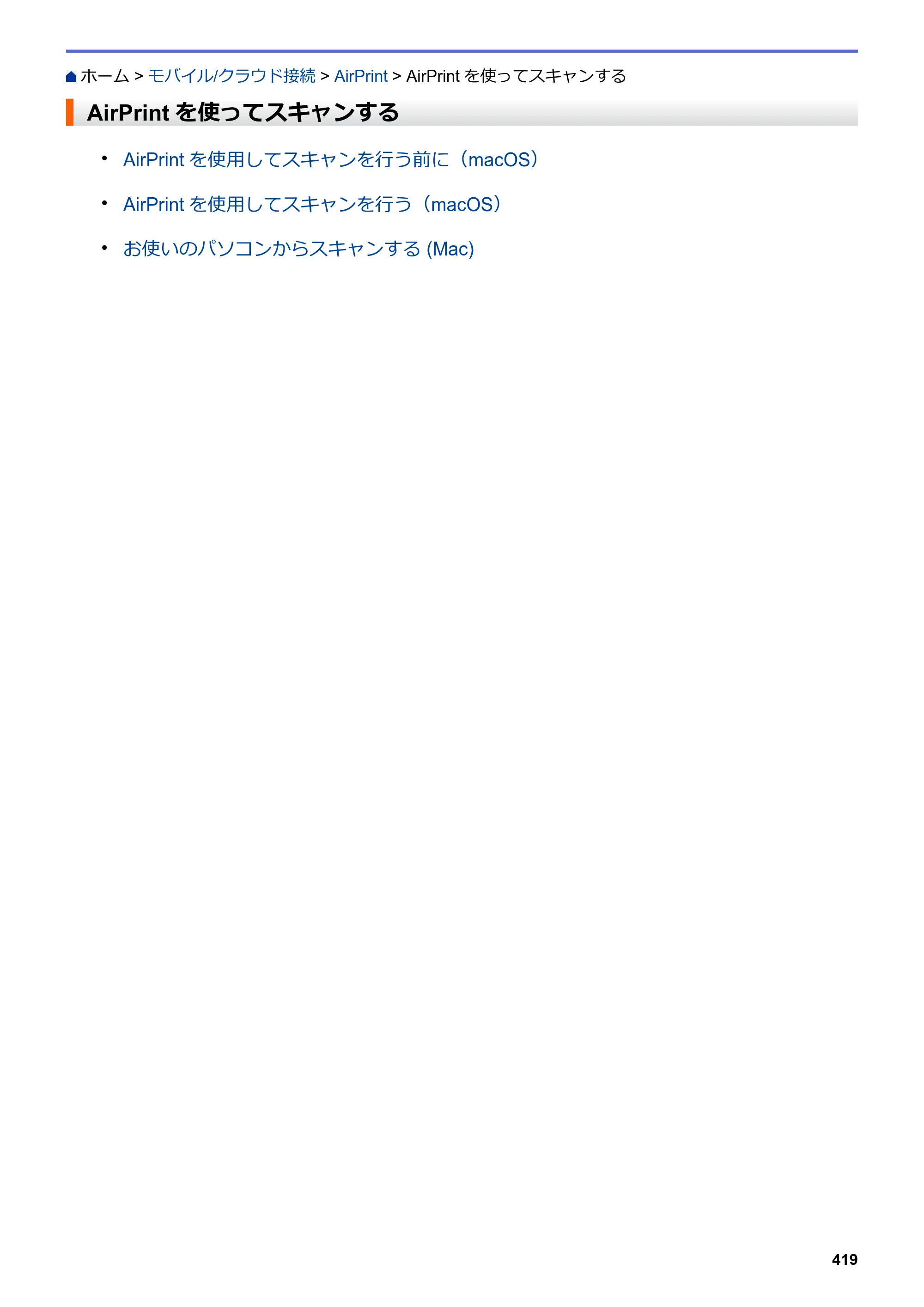 ブラザー DCP-L2535D / DCP-L2550DW / FAX-L2710DN オンラインユーザーズガイド — AirPrintを使ってスキャンする — 原本ページ — 426ページ