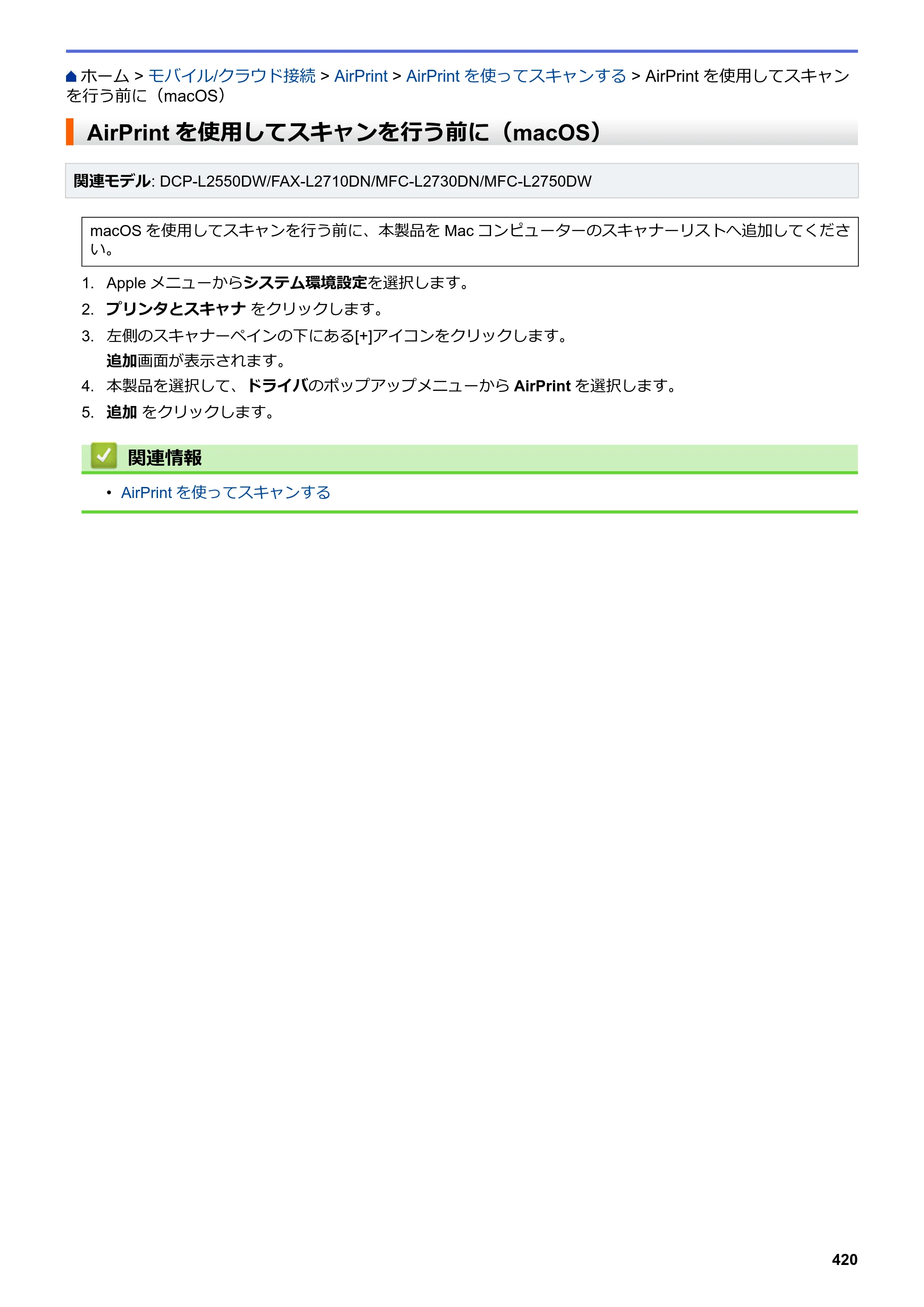 ブラザー DCP-L2535D / DCP-L2550DW / FAX-L2710DN オンラインユーザーズガイド — AirPrintを使用してスキャンを行う前に（macOS） — 原本ページ — 427ページ