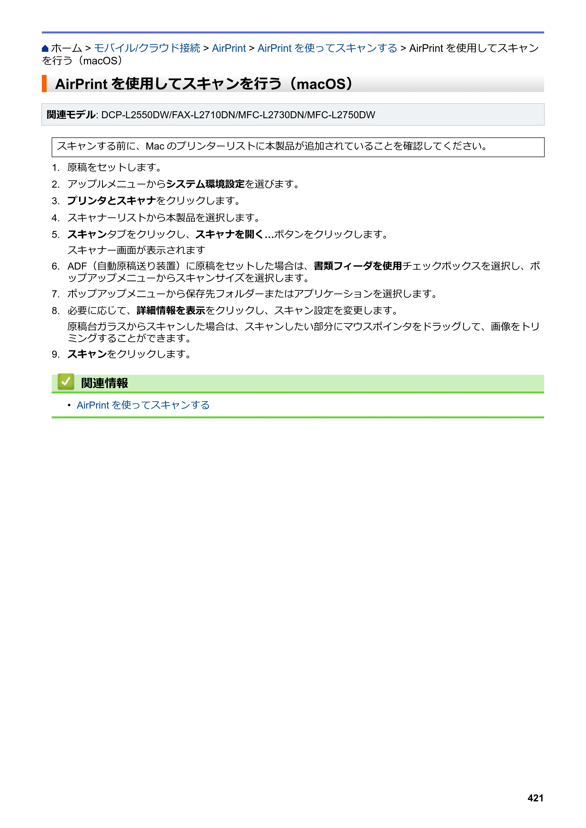ブラザー DCP-L2535D / DCP-L2550DW / FAX-L2710DN オンラインユーザーズガイド — AirPrintを使用してスキャンを行う（macOS） — 原本ページ — 428ページ