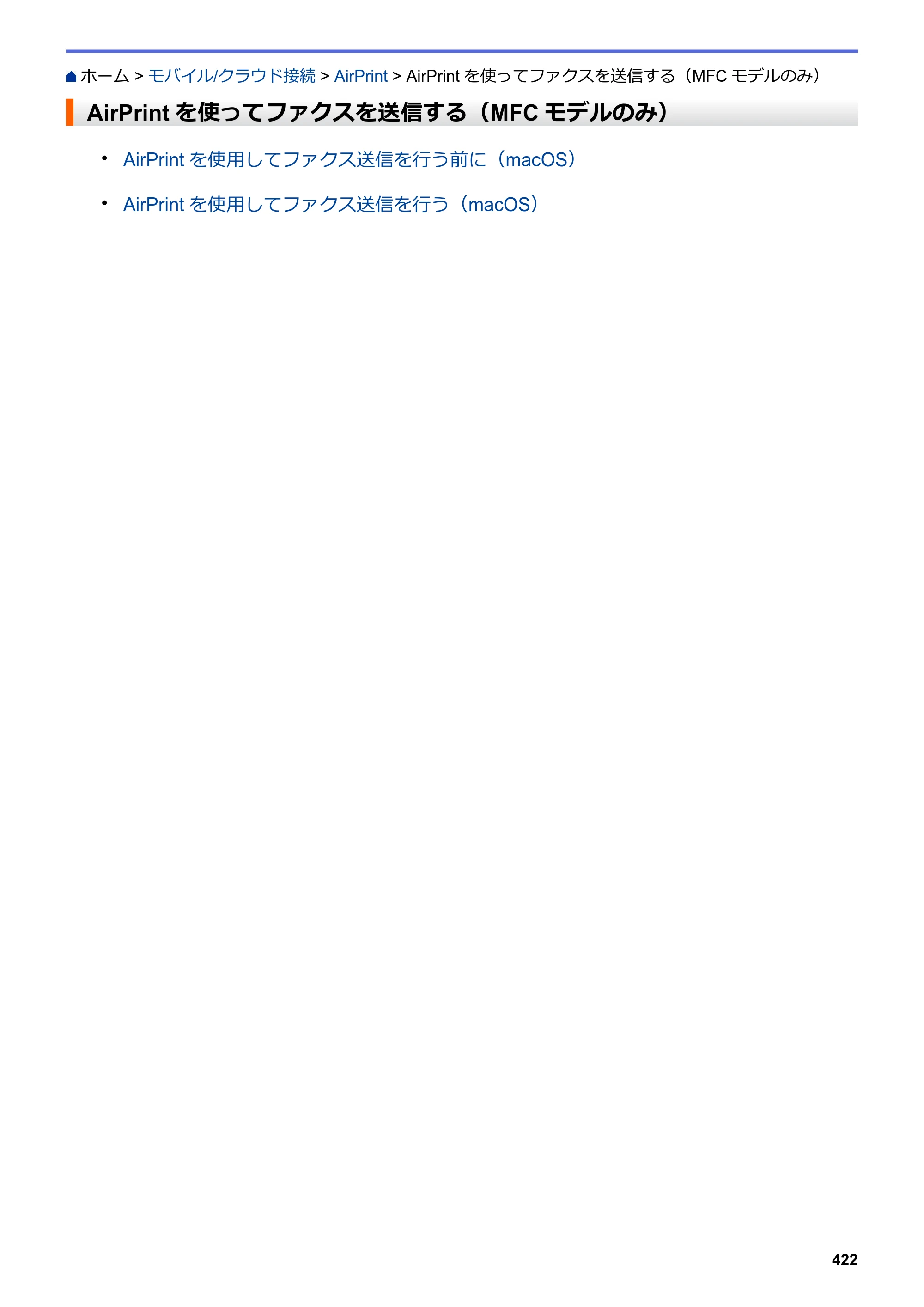 ブラザー DCP-L2535D / DCP-L2550DW / FAX-L2710DN オンラインユーザーズガイド — AirPrintを使ってファクスを送信する（MFCモデルのみ） — 原本ページ — 429ページ